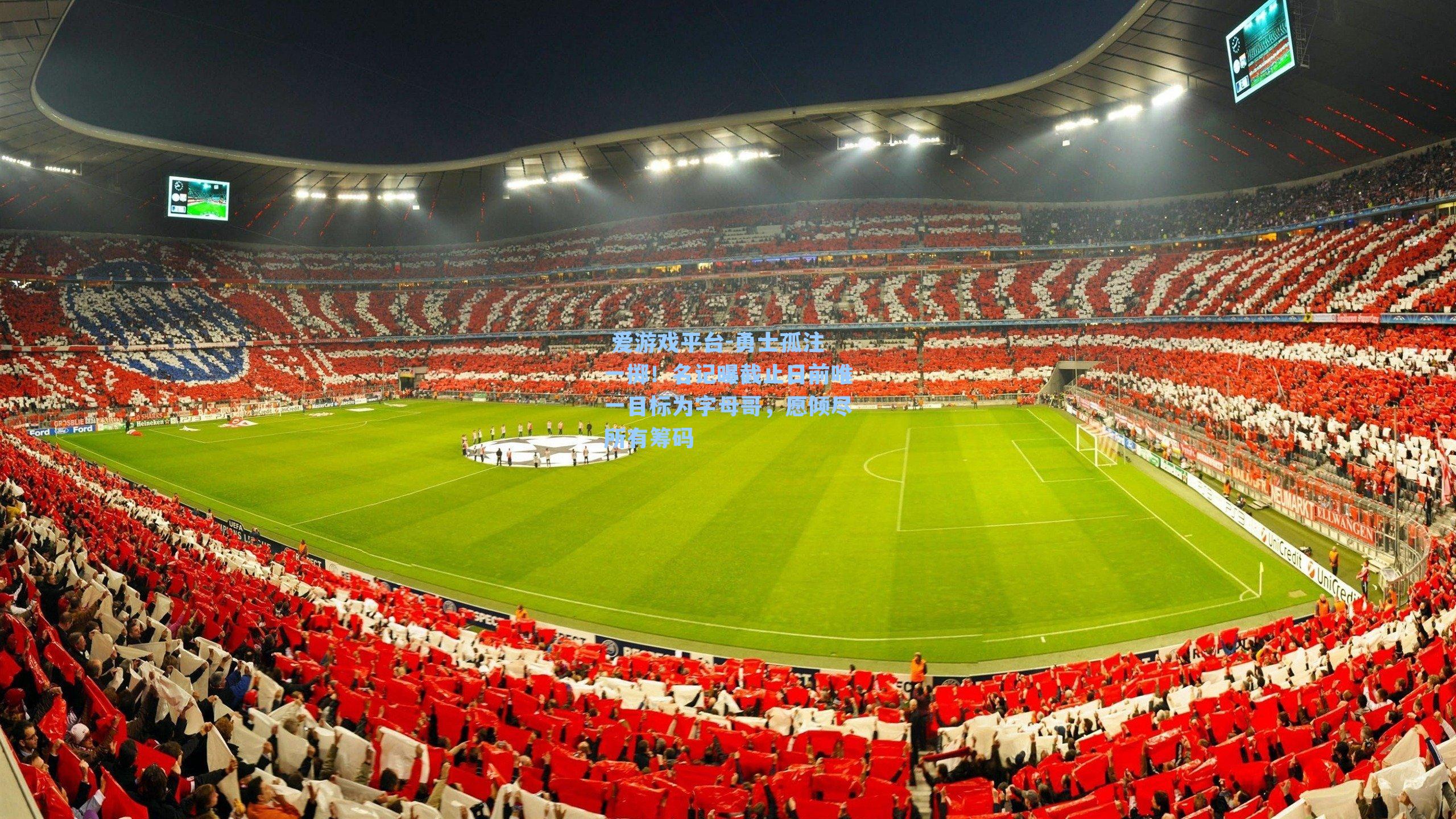 勇士孤注一掷!名记曝截止日前唯一目标为字母哥,愿倾尽所有筹码