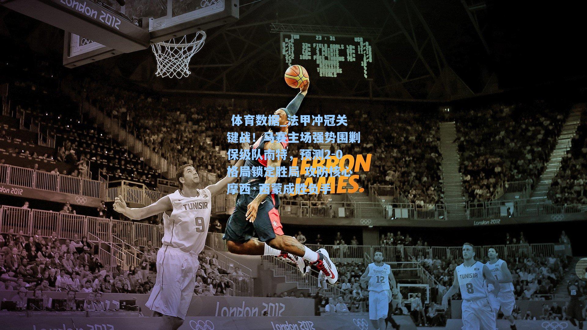 法甲冲冠关键战!马赛主场强势围剿保级队南特,预测2-0格局锁定胜局 攻防核心摩西·西蒙成胜负手