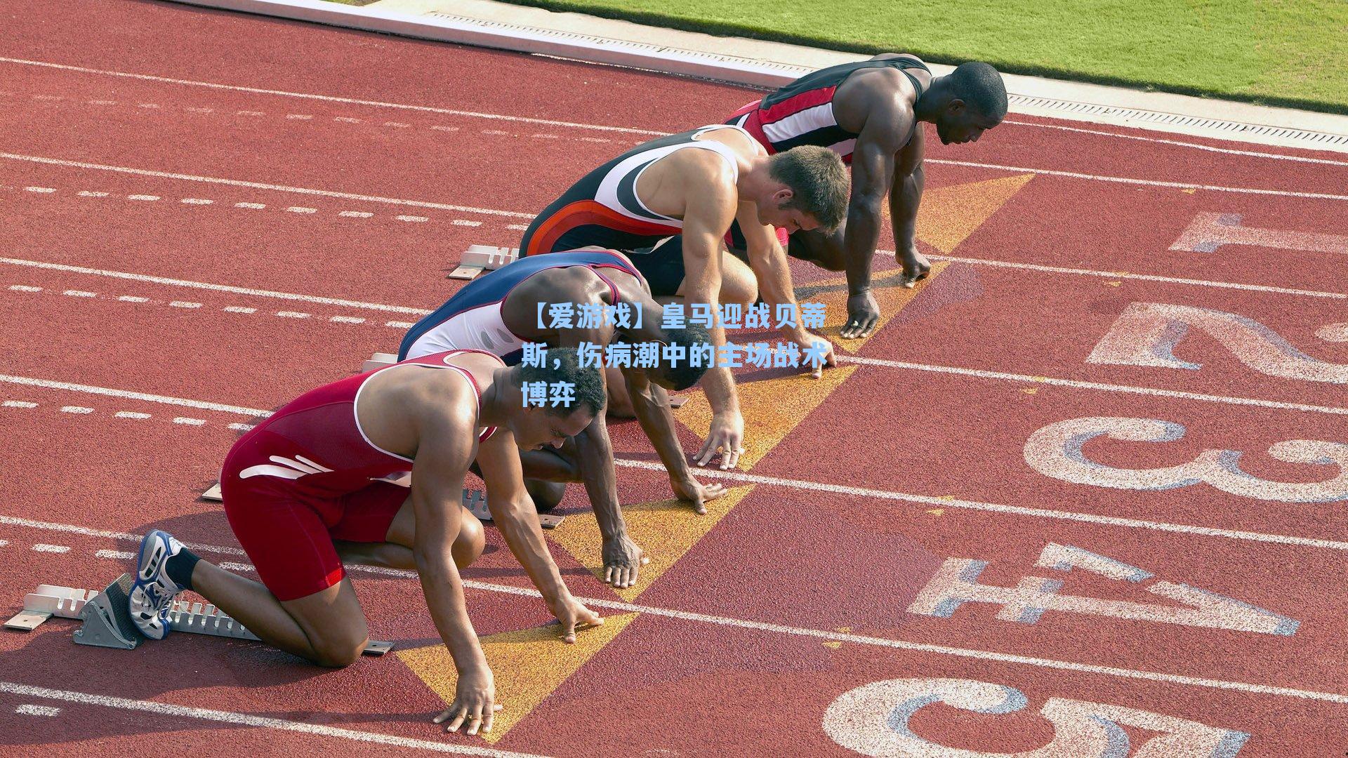 皇马迎战贝蒂斯，伤病潮中的主场战术博弈