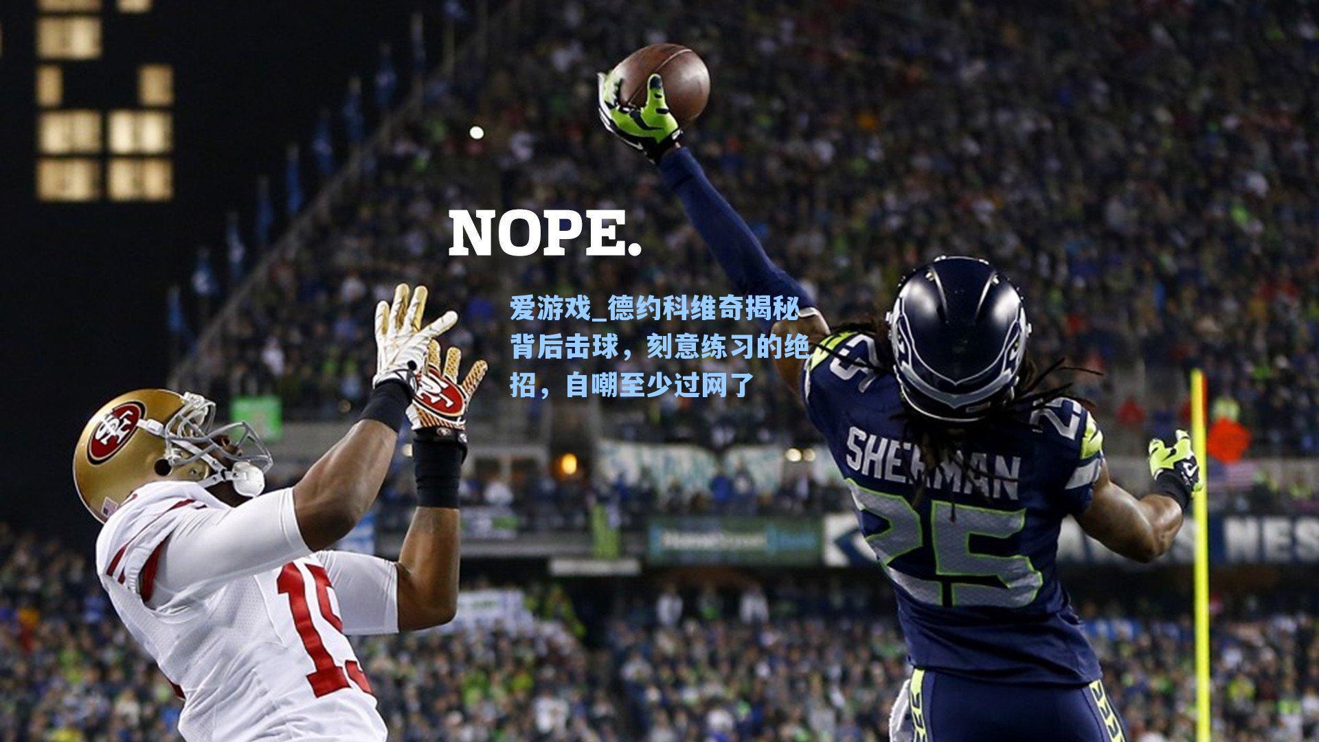 德约科维奇揭秘背后击球，刻意练习的绝招，自嘲至少过网了