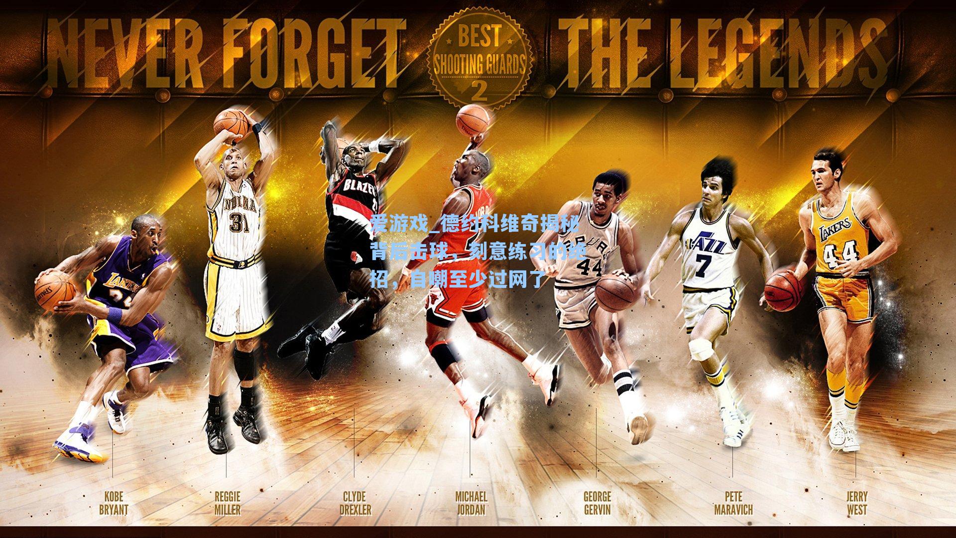 德约科维奇揭秘背后击球，刻意练习的绝招，自嘲至少过网了