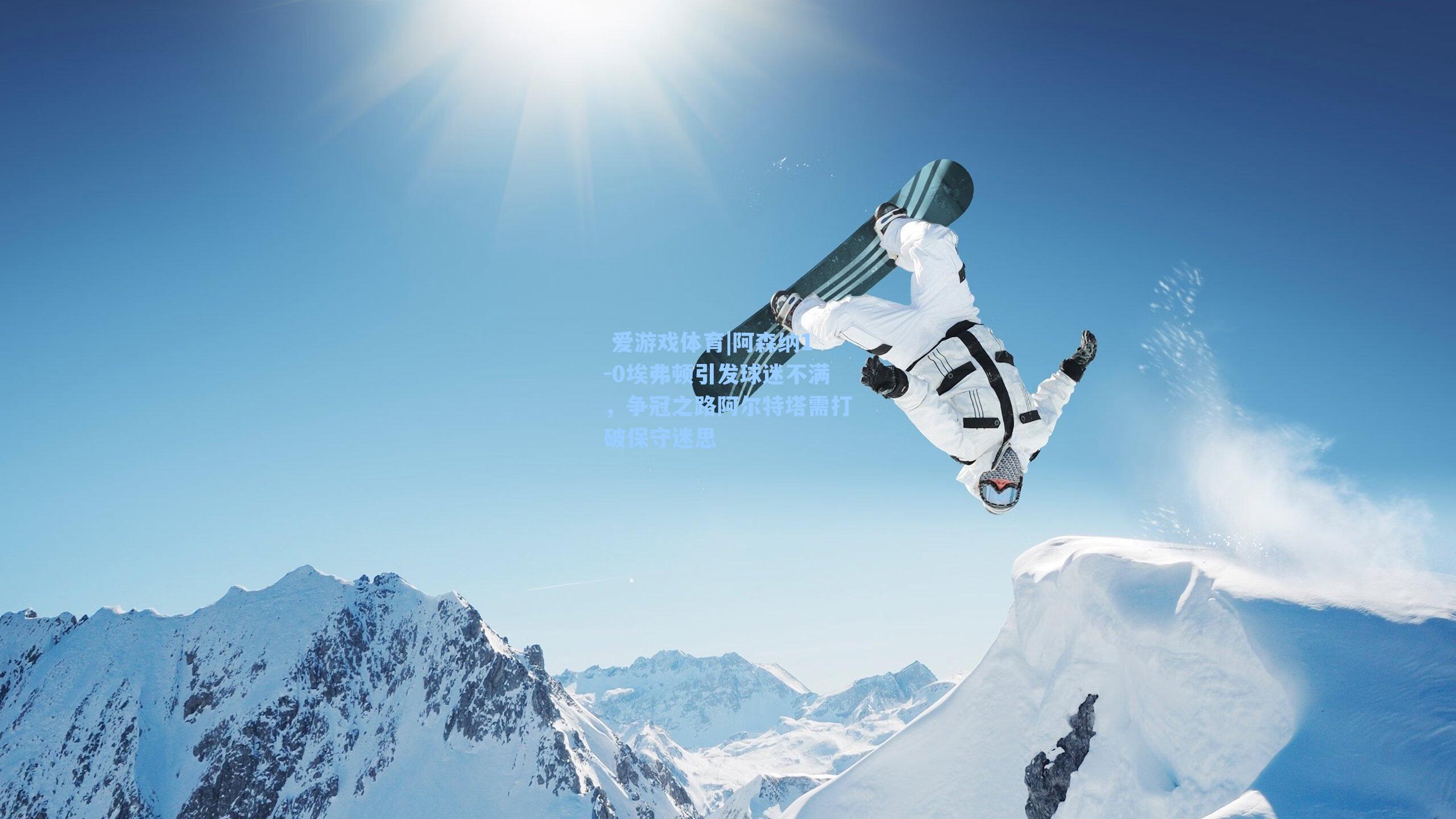  爱游戏体育|阿森纳1-0埃弗顿引发球迷不满，争冠之路阿尔特塔需打破保守迷思