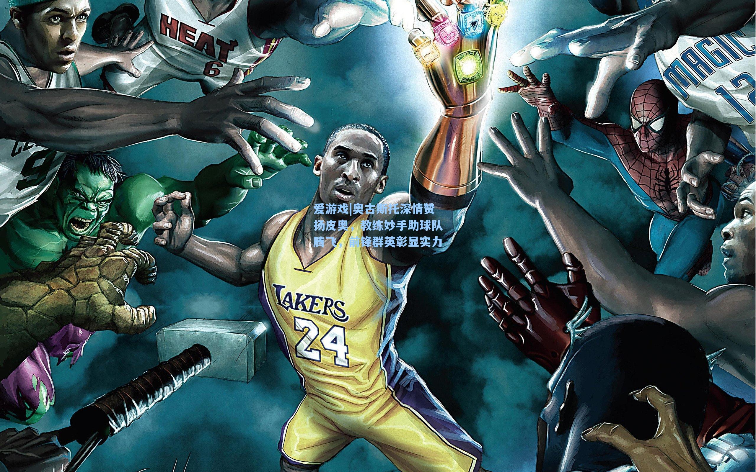 奥古斯托深情赞扬皮奥，教练妙手助球队腾飞，前锋群英彰显实力