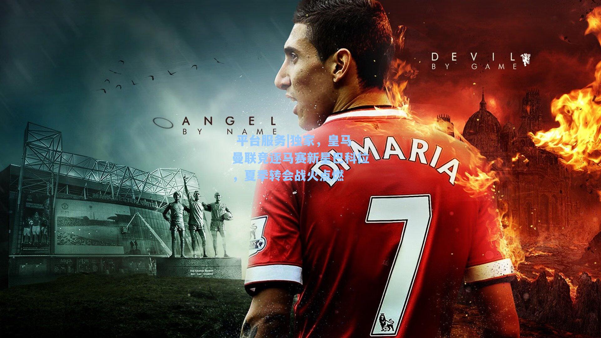 独家，皇马曼联竞逐马赛新星巴科拉，夏季转会战火点燃