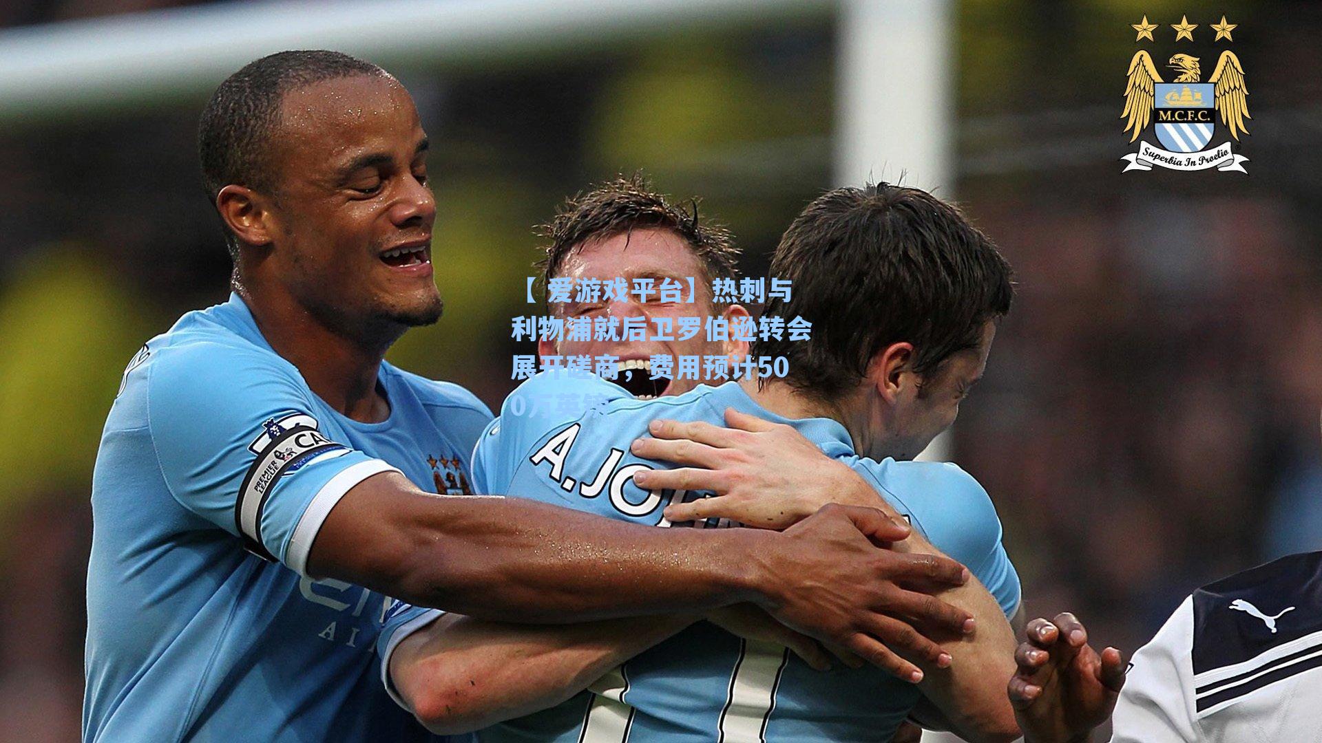 【 爱游戏平台】热刺与利物浦就后卫罗伯逊转会展开磋商，费用预计500万英镑