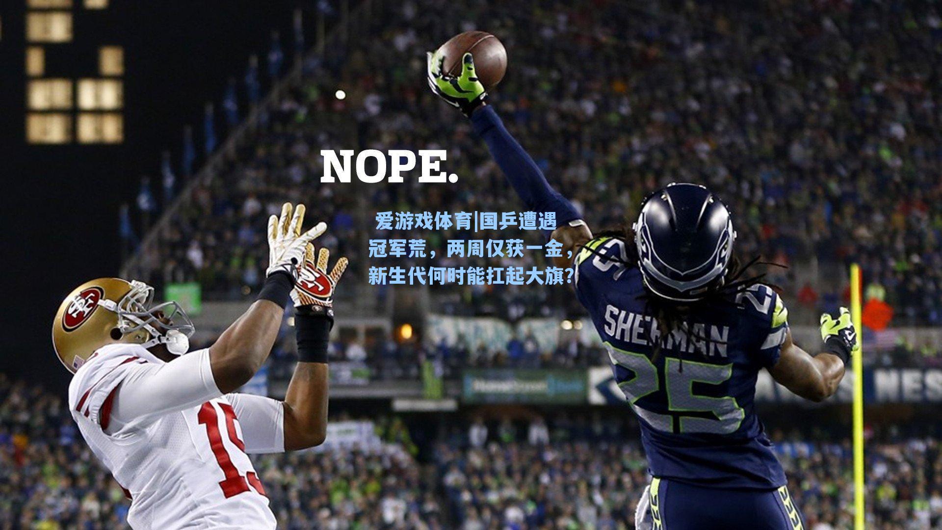 国乒遭遇冠军荒，两周仅获一金，新生代何时能扛起大旗？