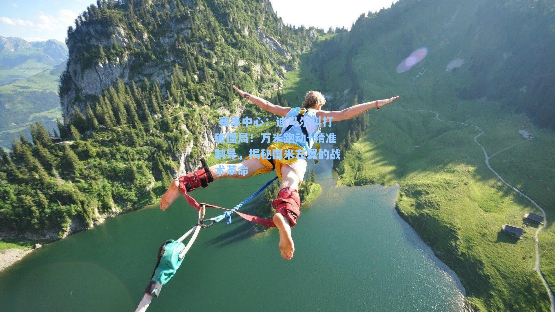 迪马尔科打破僵局！万米跑动+精准制导，揭秘国米左翼的战术革命