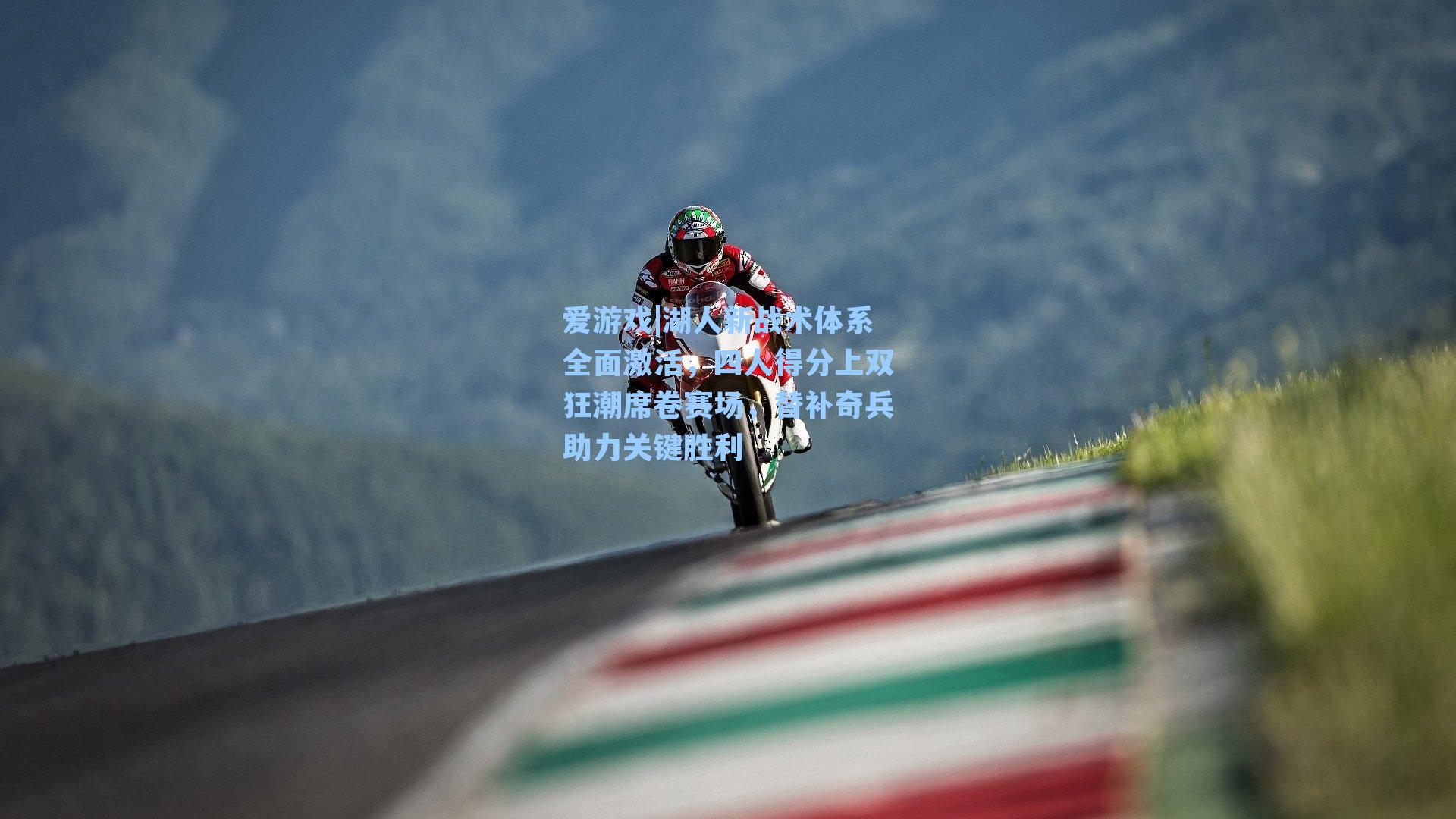 爱游戏|湖人新战术体系全面激活，四人得分上双狂潮席卷赛场，替补奇兵助力关键胜利