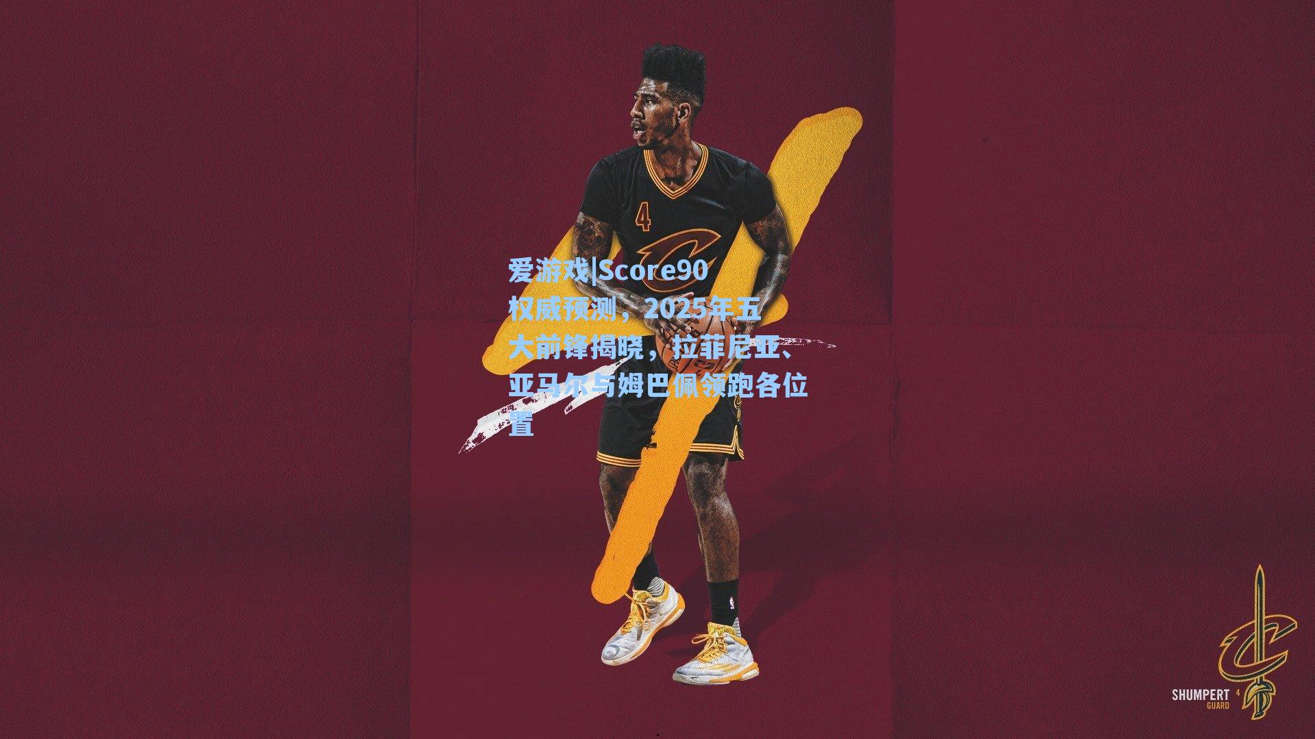 爱游戏|Score90权威预测，2025年五大前锋揭晓，拉菲尼亚、亚马尔与姆巴佩领跑各位置