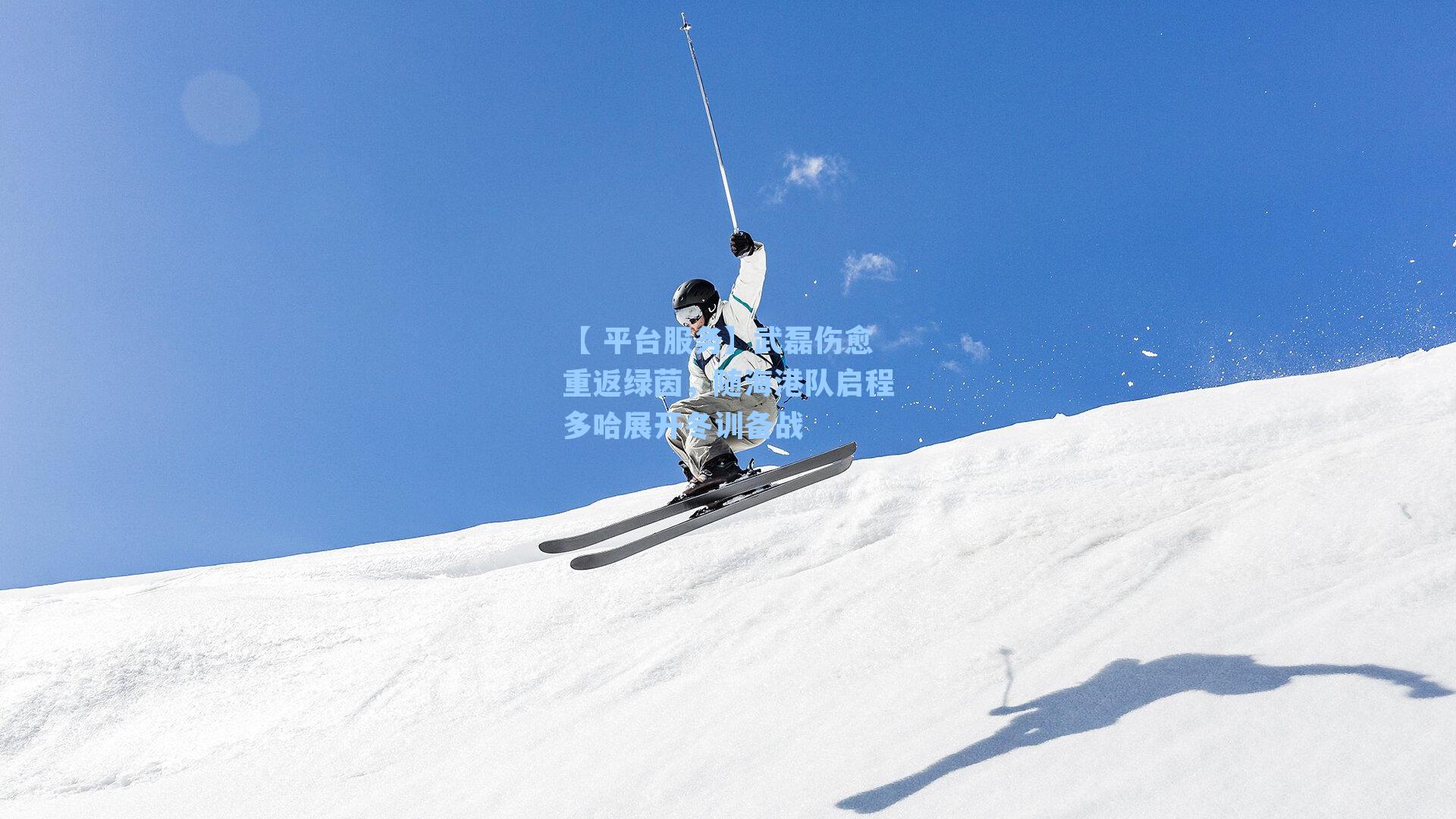 【 平台服务】武磊伤愈重返绿茵，随海港队启程多哈展开冬训备战