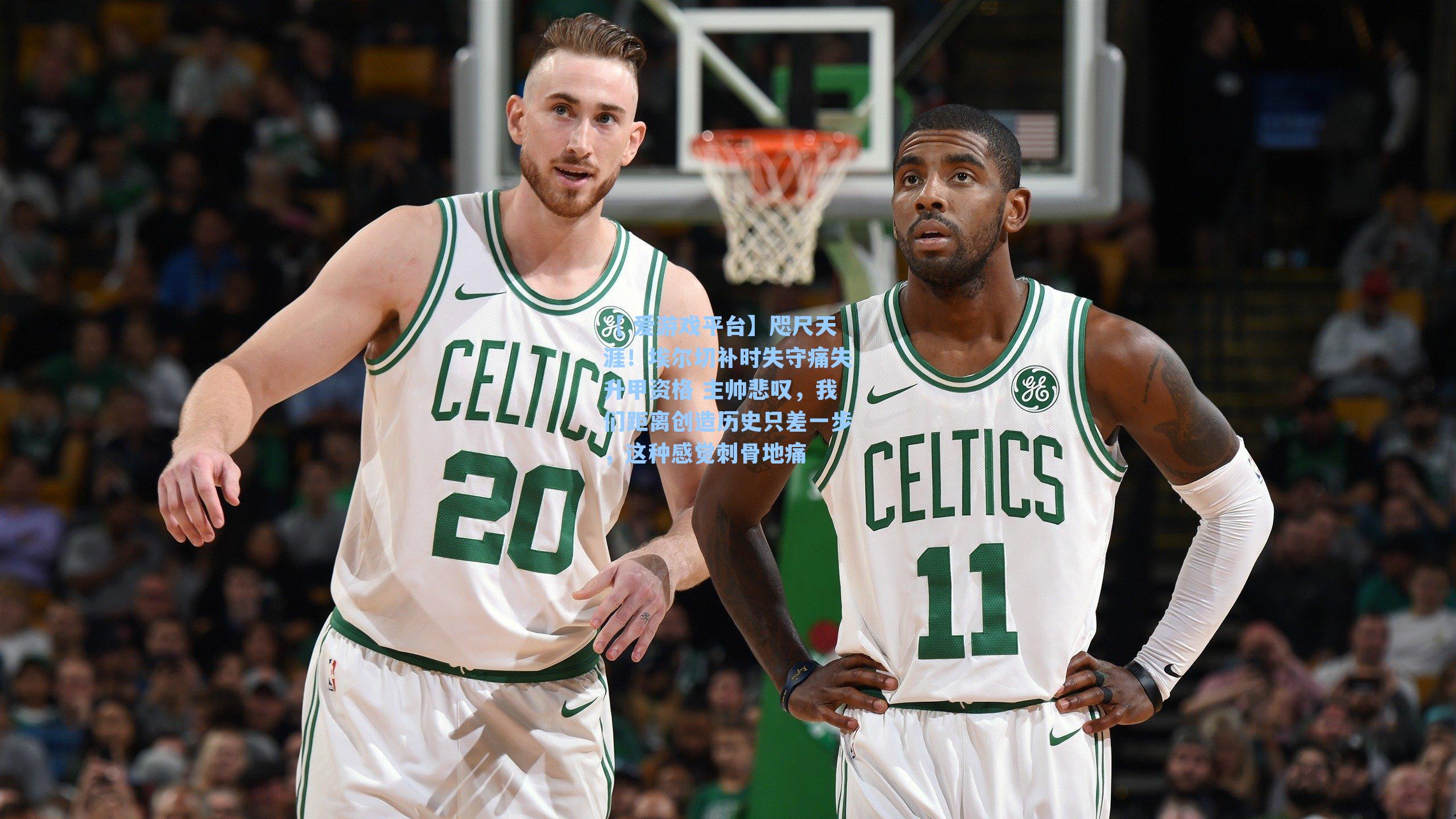 【 爱游戏平台】咫尺天涯！埃尔切补时失守痛失升甲资格 主帅悲叹，我们距离创造历史只差一步，这种感觉刺骨地痛