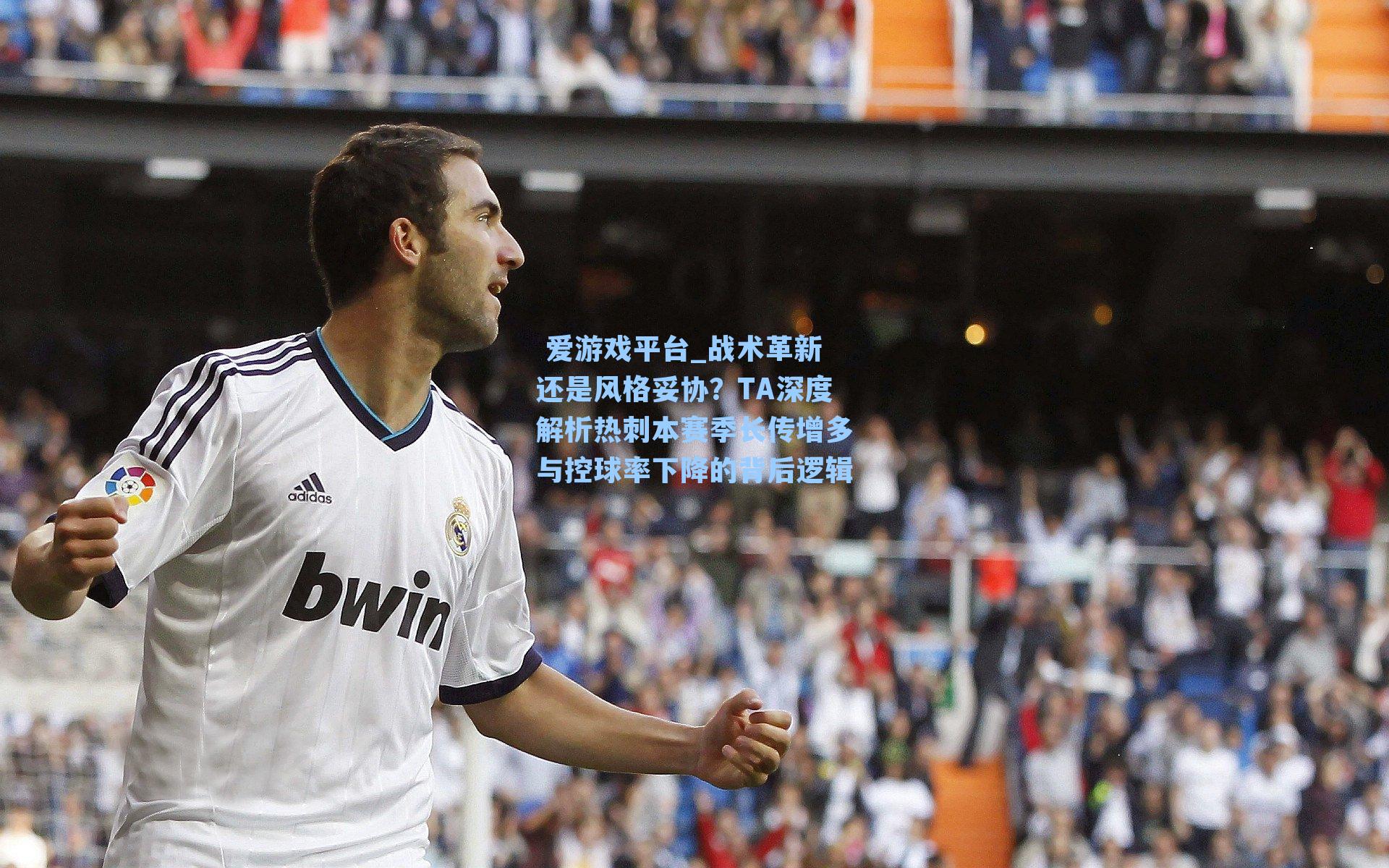 战术革新还是风格妥协?TA深度解析热刺本赛季长传增多与控球率下降的背后逻辑