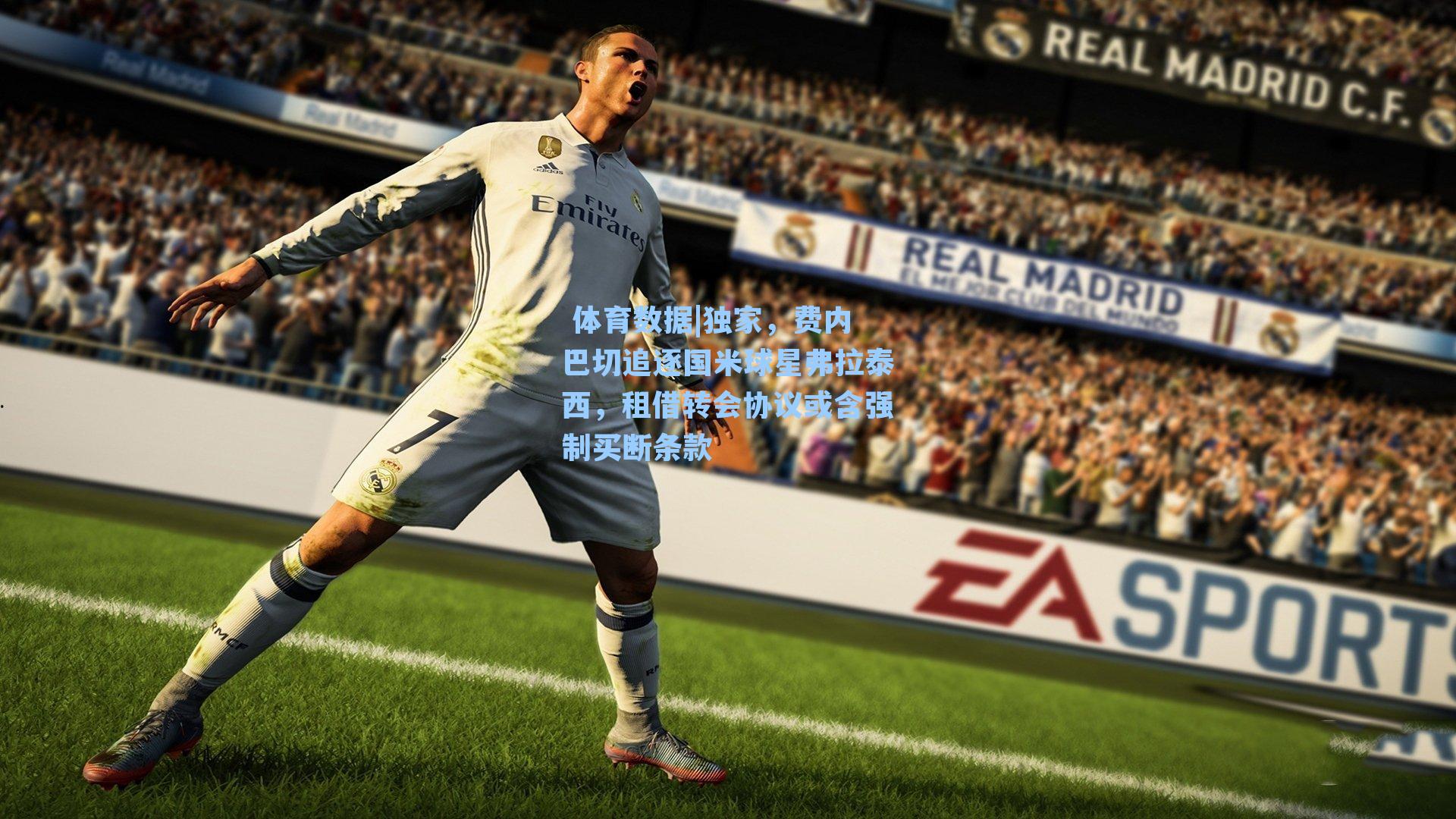 独家,费内巴切追逐国米球星弗拉泰西,租借转会协议或含强制买断条款