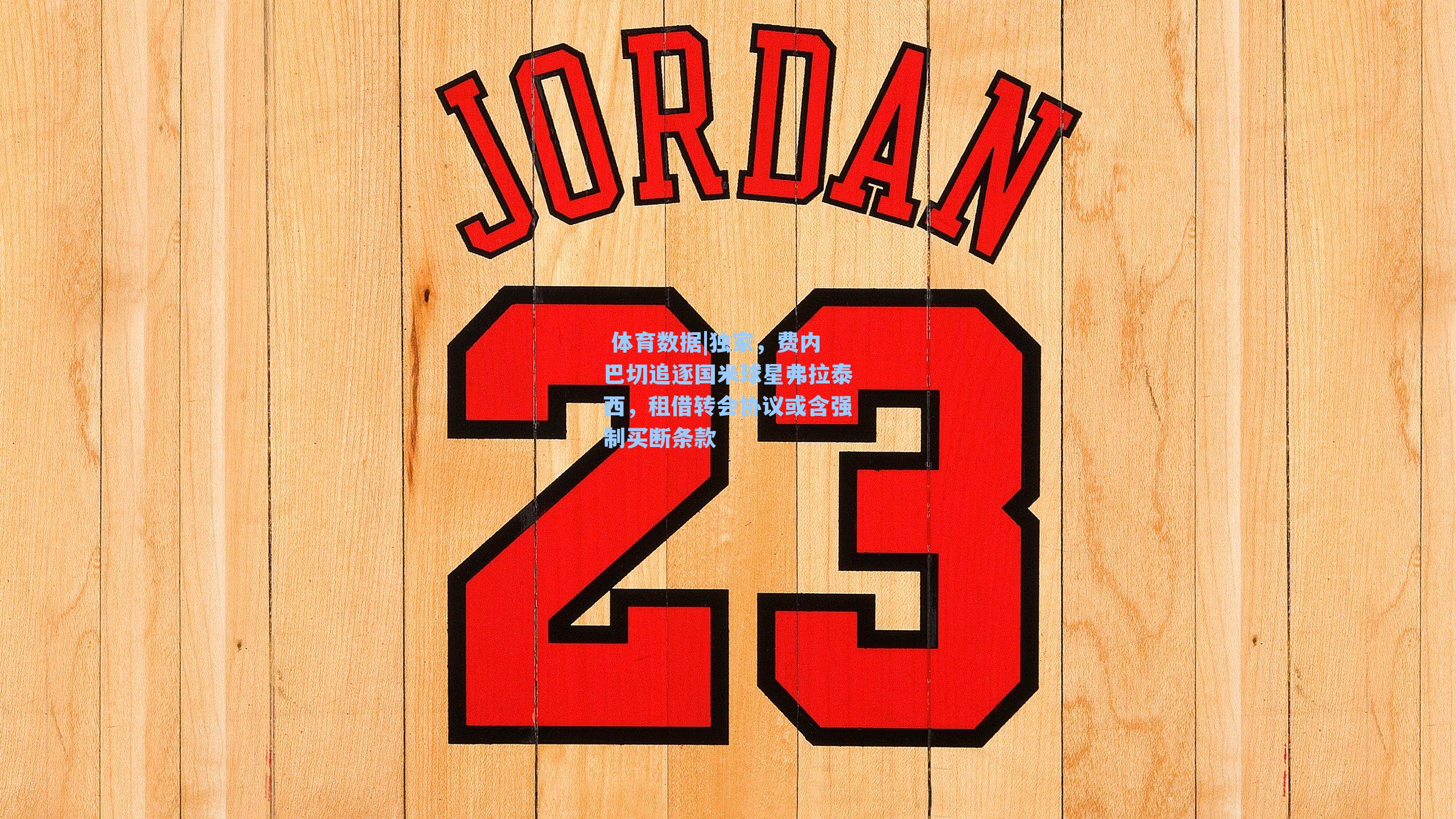 独家,费内巴切追逐国米球星弗拉泰西,租借转会协议或含强制买断条款