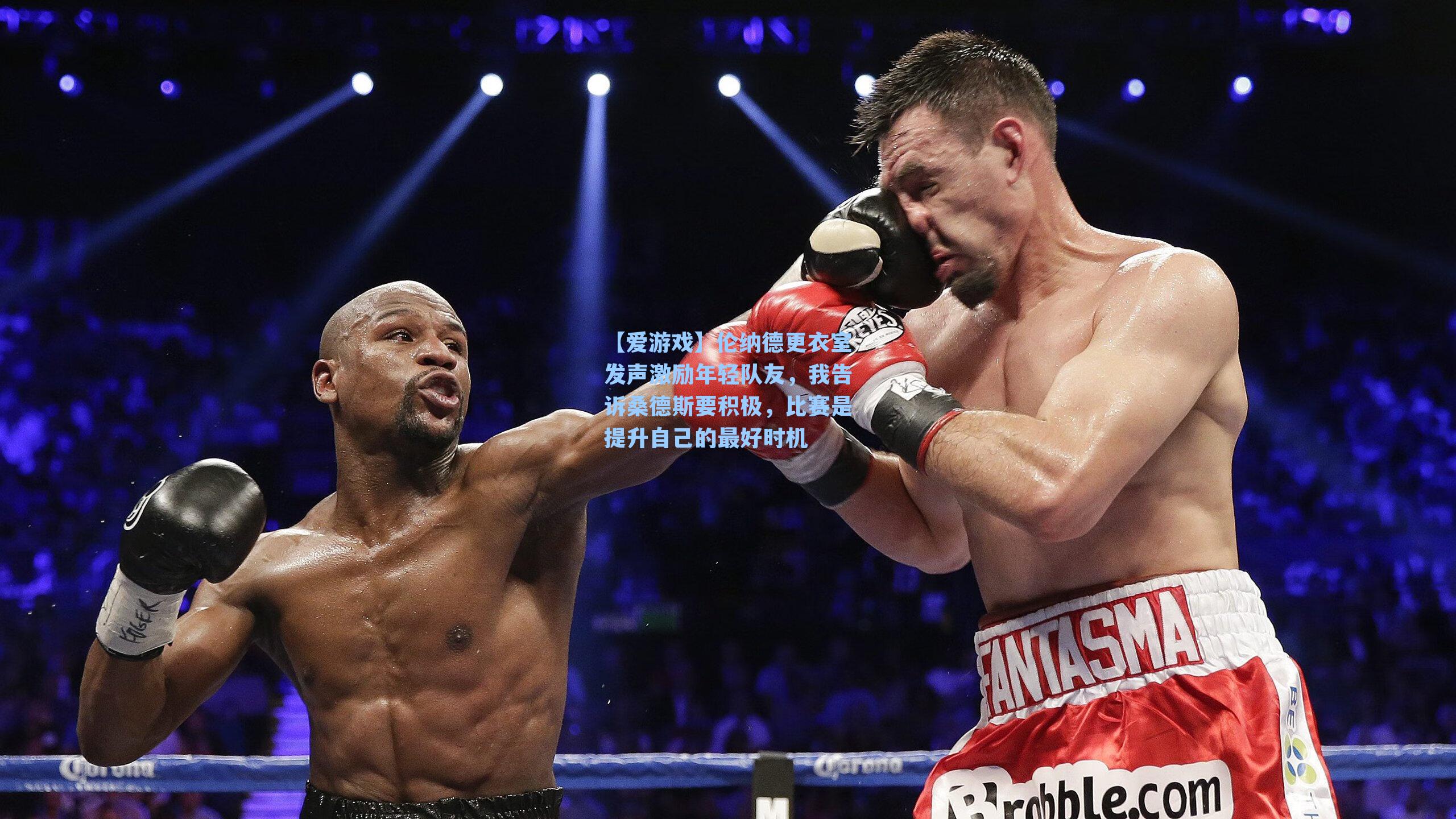 伦纳德更衣室发声激励年轻队友，我告诉桑德斯要积极，比赛是提升自己的最好时机