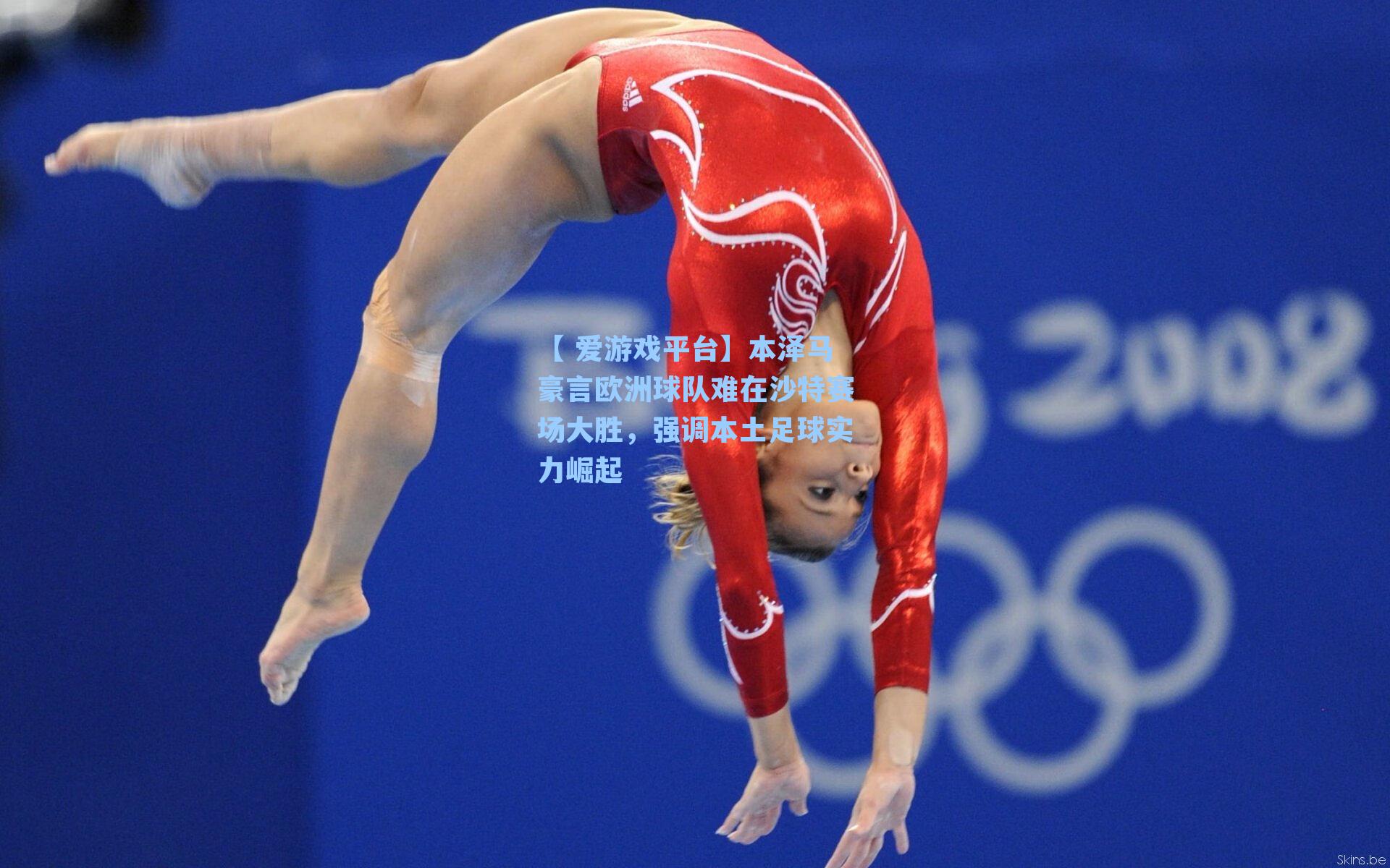 【 爱游戏平台】本泽马豪言欧洲球队难在沙特赛场大胜，强调本土足球实力崛起