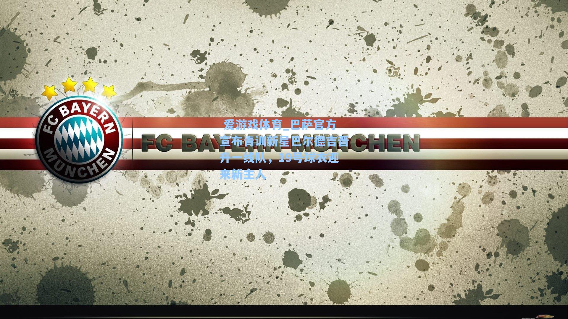 巴萨官方宣布青训新星巴尔德吉晋升一线队，19号球衣迎来新主人