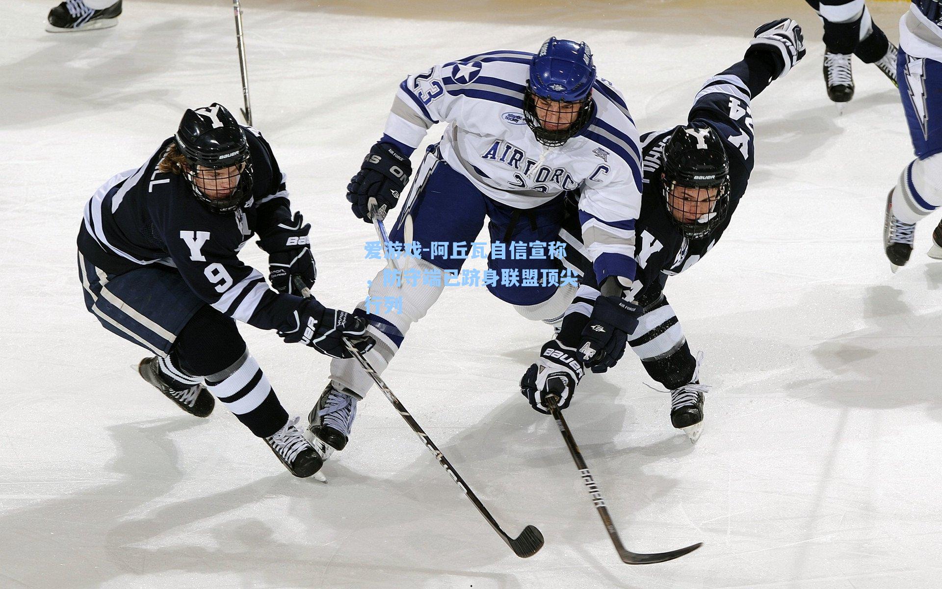 阿丘瓦自信宣称,防守端已跻身联盟顶尖行列