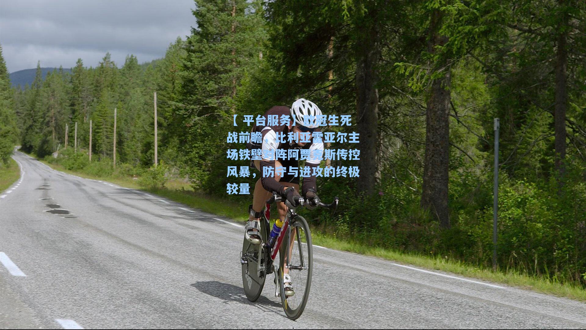 欧冠生死战前瞻，比利亚雷亚尔主场铁壁对阵阿贾克斯传控风暴，防守与进攻的终极较量