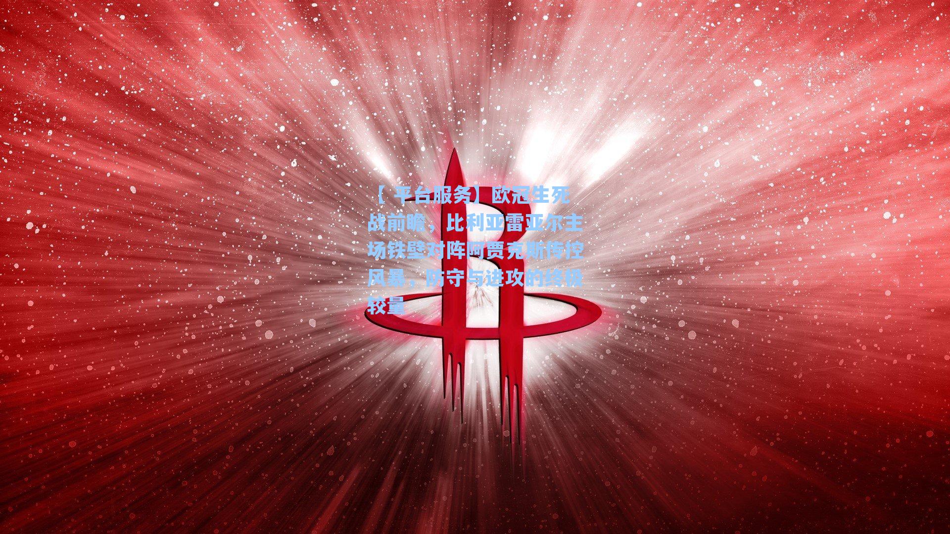 欧冠生死战前瞻，比利亚雷亚尔主场铁壁对阵阿贾克斯传控风暴，防守与进攻的终极较量