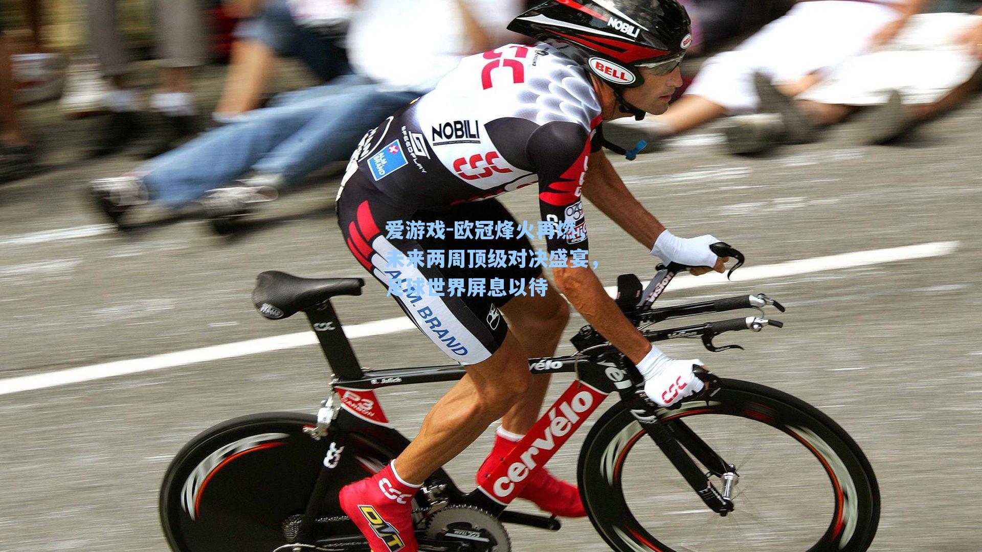 欧冠烽火再燃,未来两周顶级对决盛宴,足球世界屏息以待