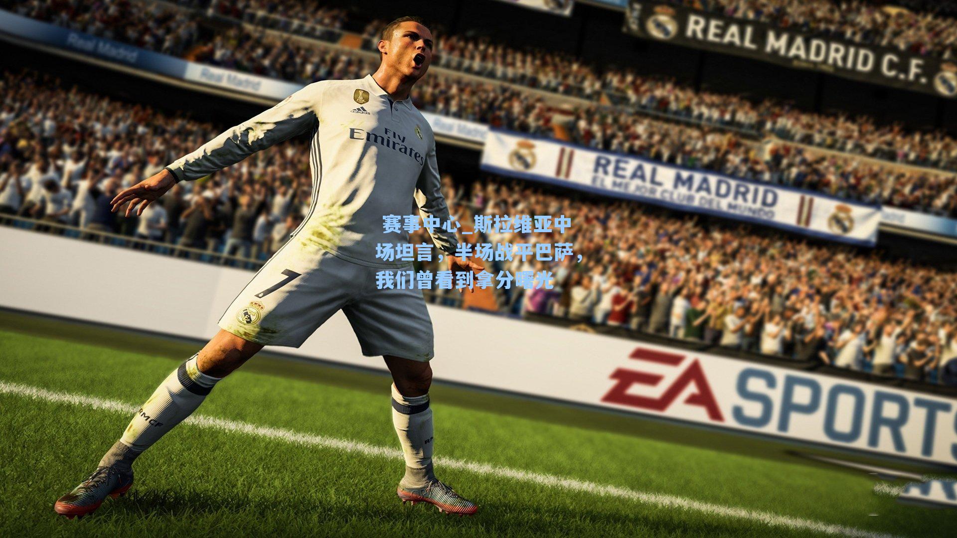  赛事中心_斯拉维亚中场坦言，半场战平巴萨，我们曾看到拿分曙光