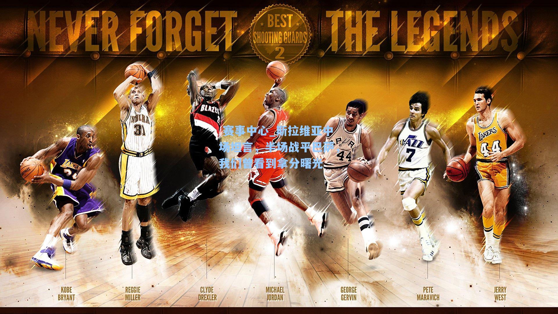 斯拉维亚中场坦言，半场战平巴萨，我们曾看到拿分曙光