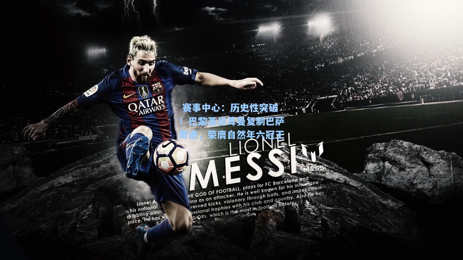 历史性突破！巴黎圣日耳曼复制巴萨奇迹，荣膺自然年六冠王