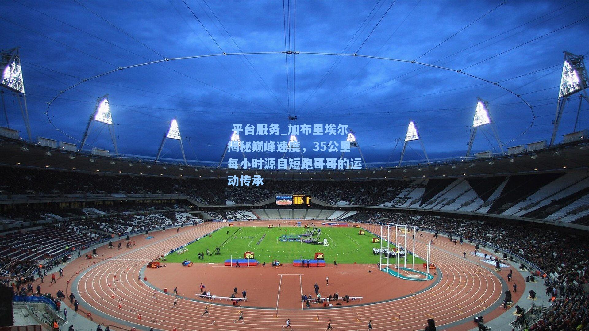 加布里埃尔揭秘巅峰速度,35公里每小时源自短跑哥哥的运动传承