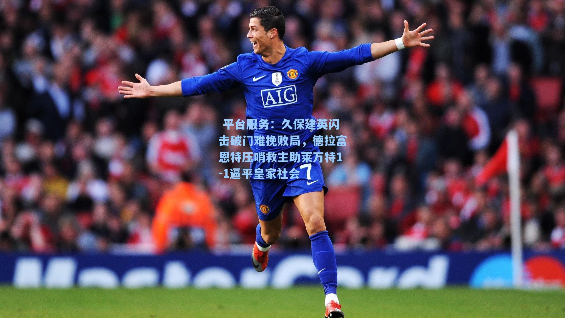 久保建英闪击破门难挽败局,德拉富恩特压哨救主助莱万特1-1逼平皇家社会