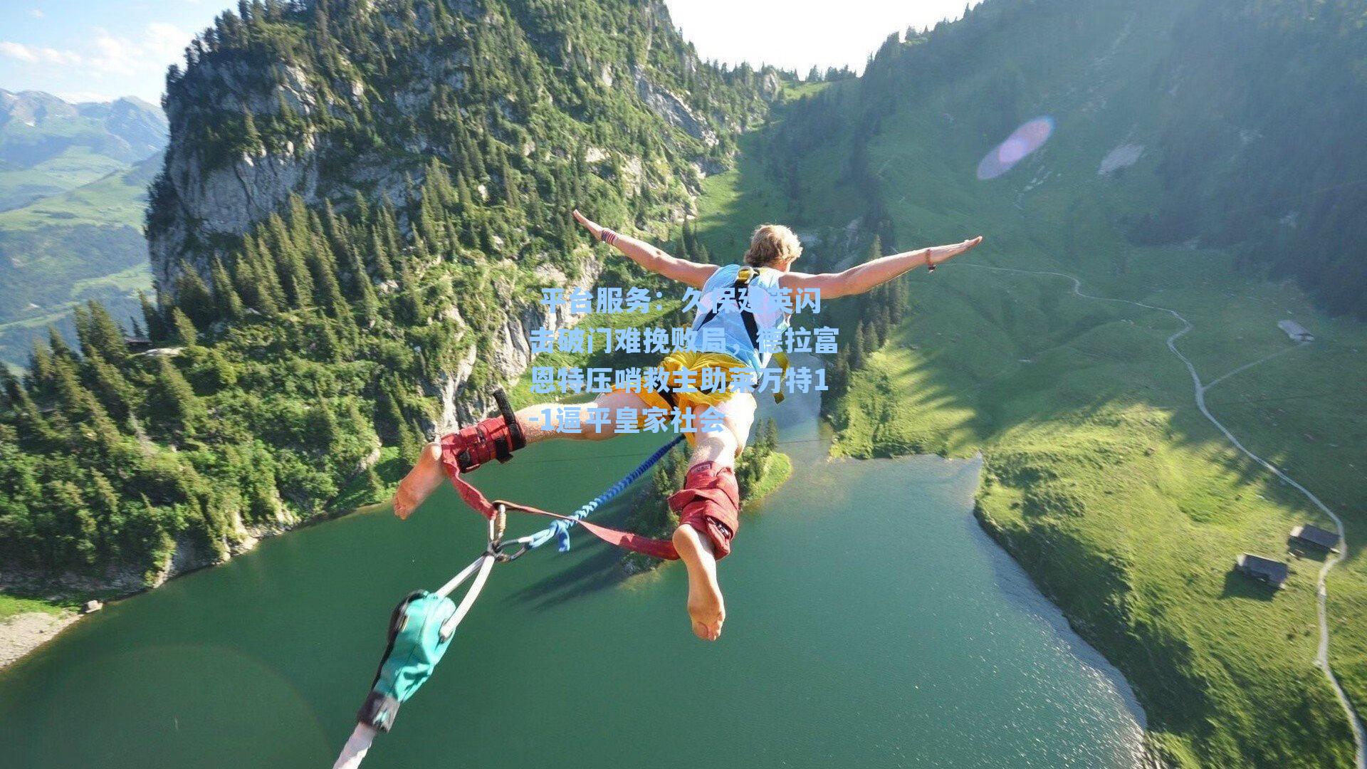 久保建英闪击破门难挽败局,德拉富恩特压哨救主助莱万特1-1逼平皇家社会