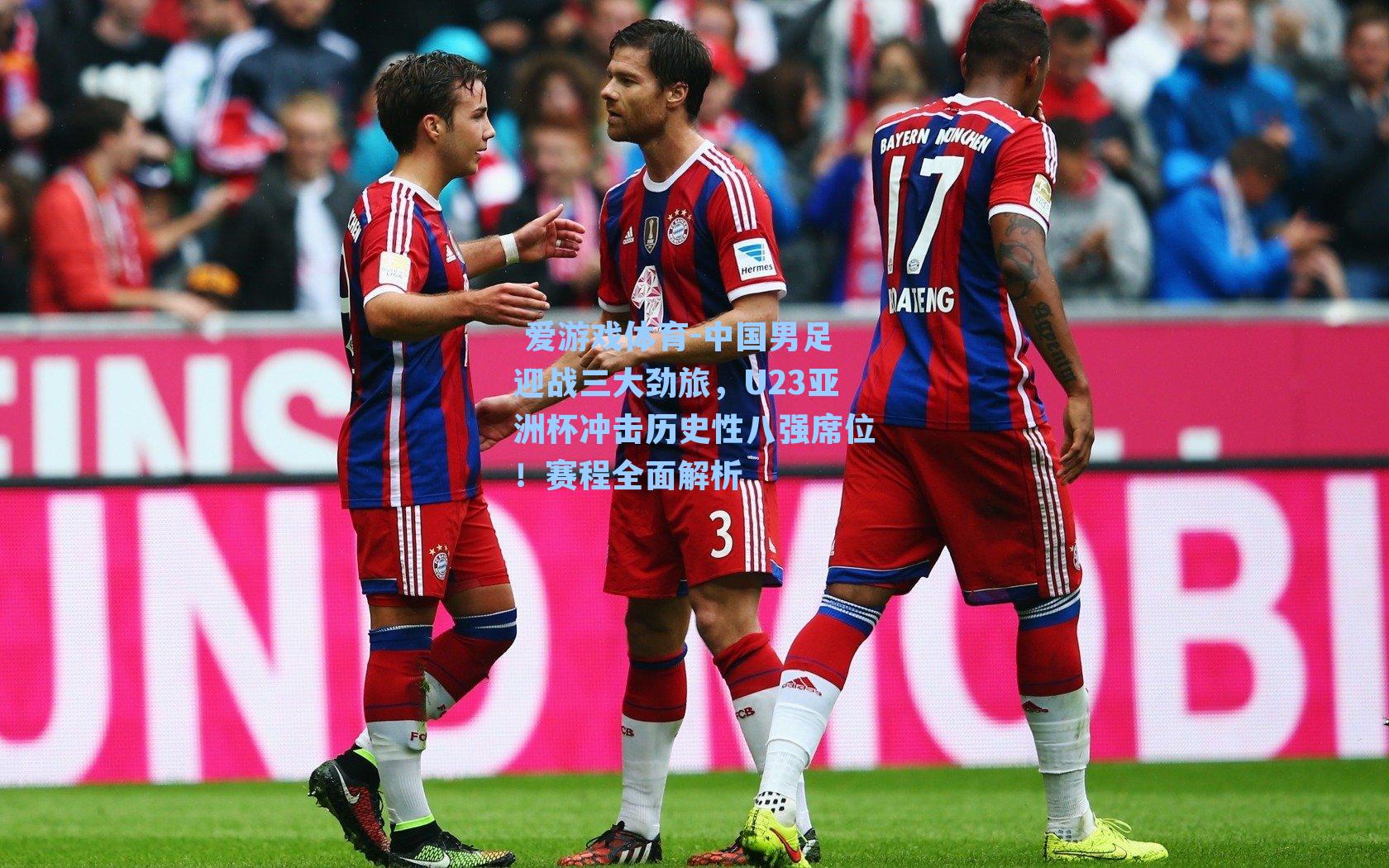 中国男足迎战三大劲旅，U23亚洲杯冲击历史性八强席位！赛程全面解析