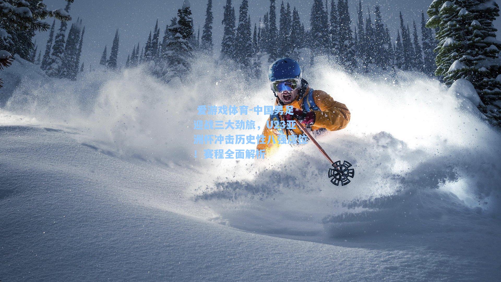 中国男足迎战三大劲旅，U23亚洲杯冲击历史性八强席位！赛程全面解析