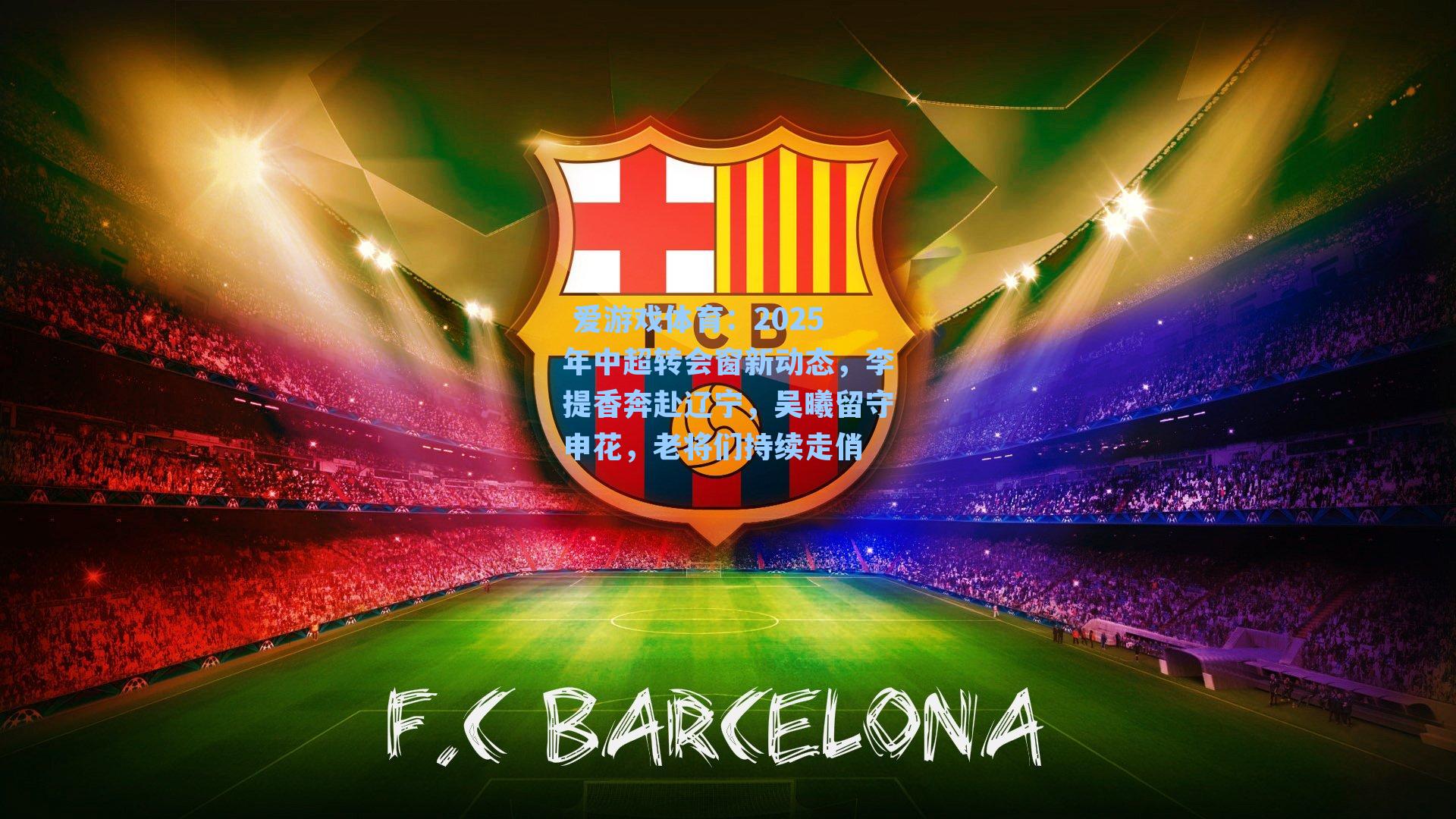 2025年中超转会窗新动态,李提香奔赴辽宁,吴曦留守申花,老将们持续走俏