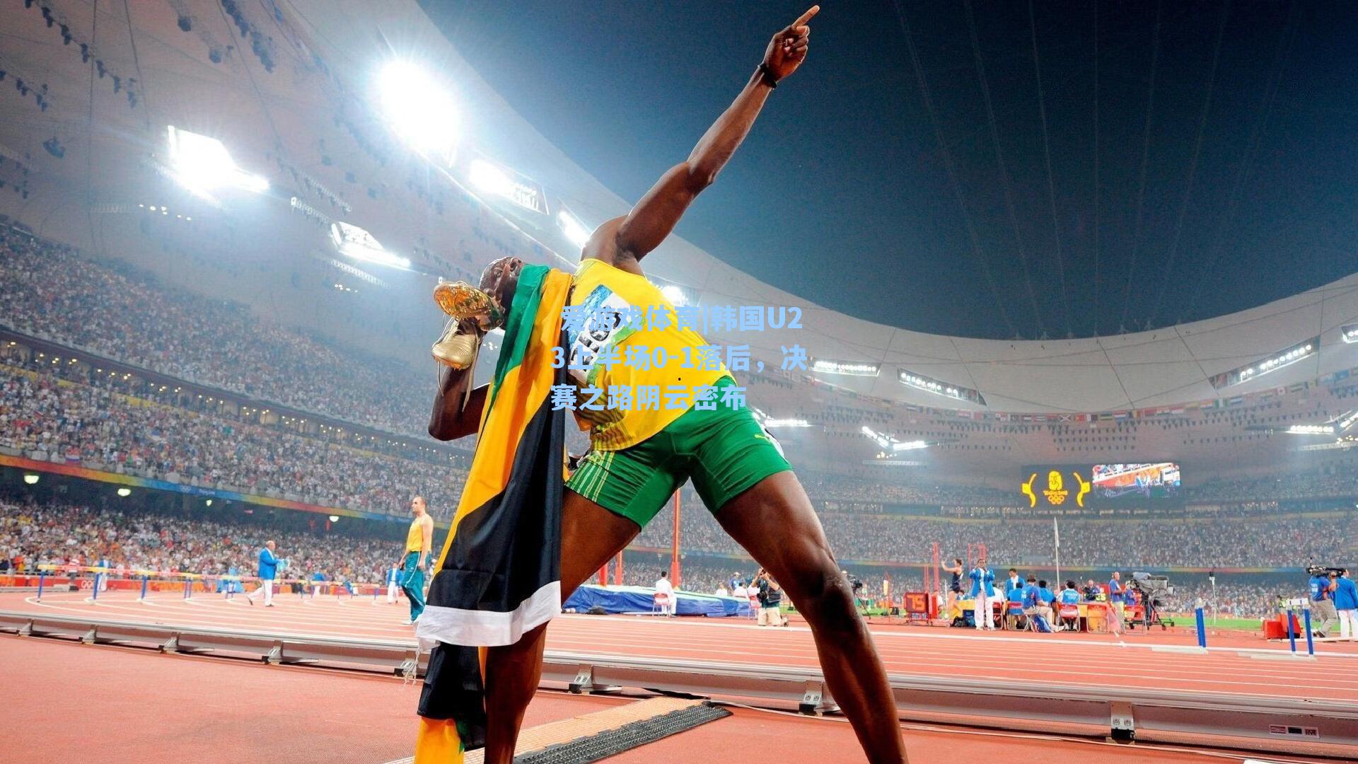 韩国U23上半场0-1落后,决赛之路阴云密布