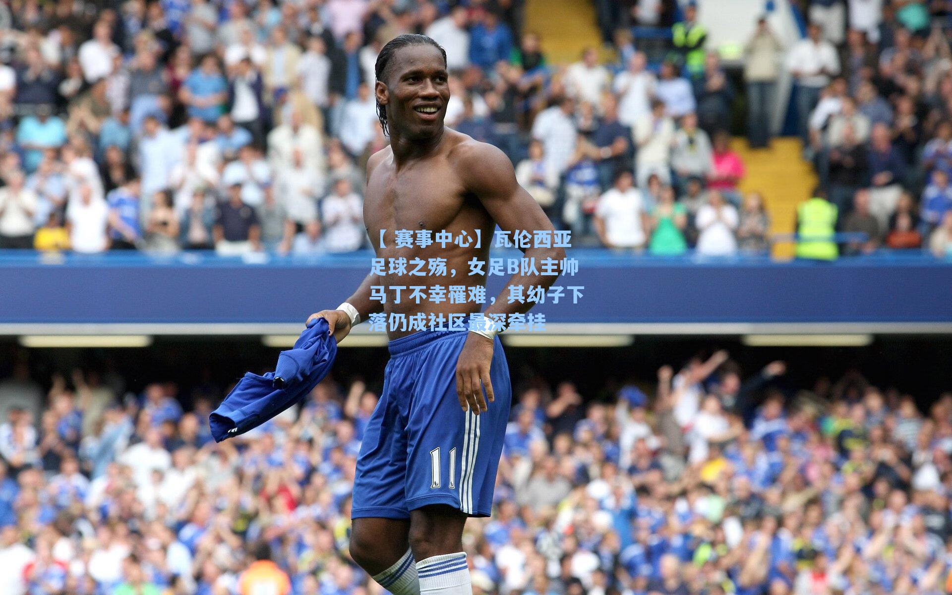 【 赛事中心】瓦伦西亚足球之殇，女足B队主帅马丁不幸罹难，其幼子下落仍成社区最深牵挂