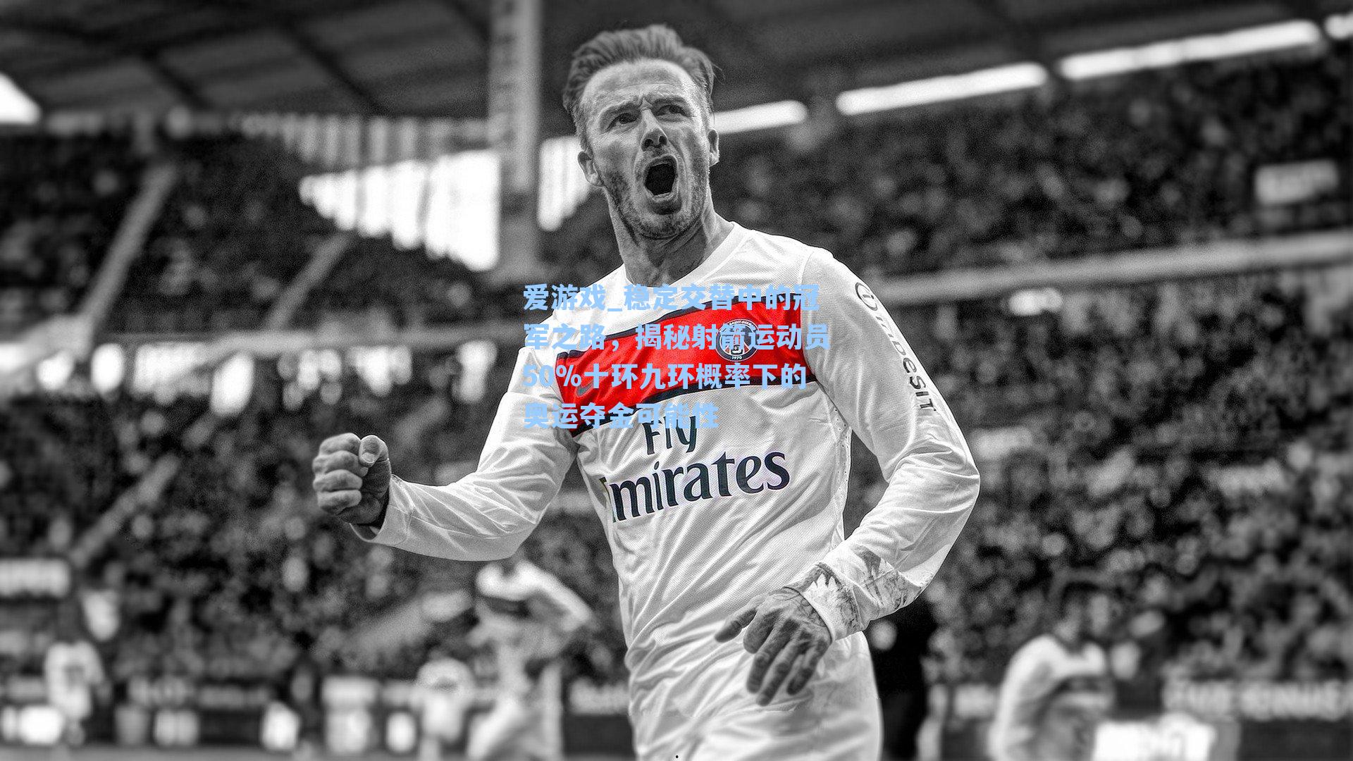 爱游戏_稳定交替中的冠军之路，揭秘射箭运动员50%十环九环概率下的奥运夺金可能性