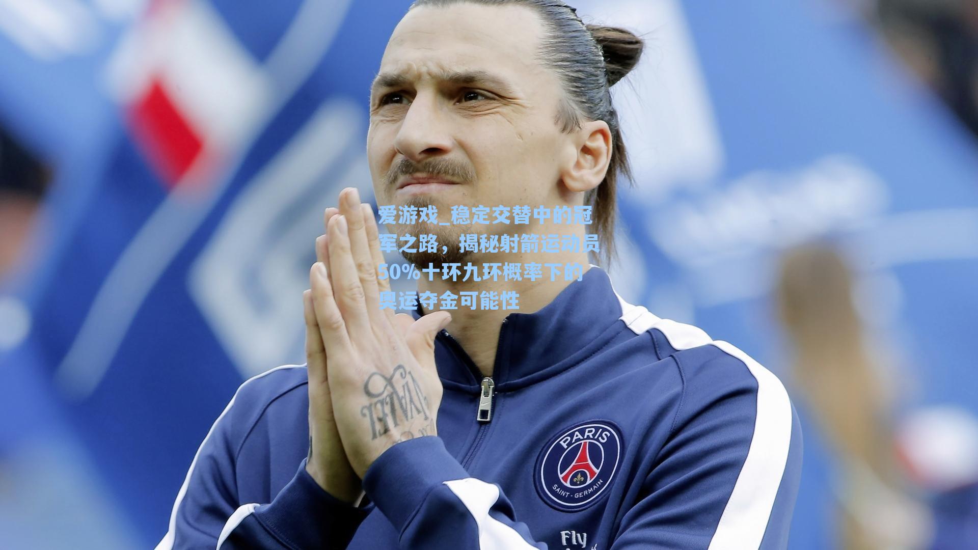 稳定交替中的冠军之路,揭秘射箭运动员50%十环九环概率下的奥运夺金可能性