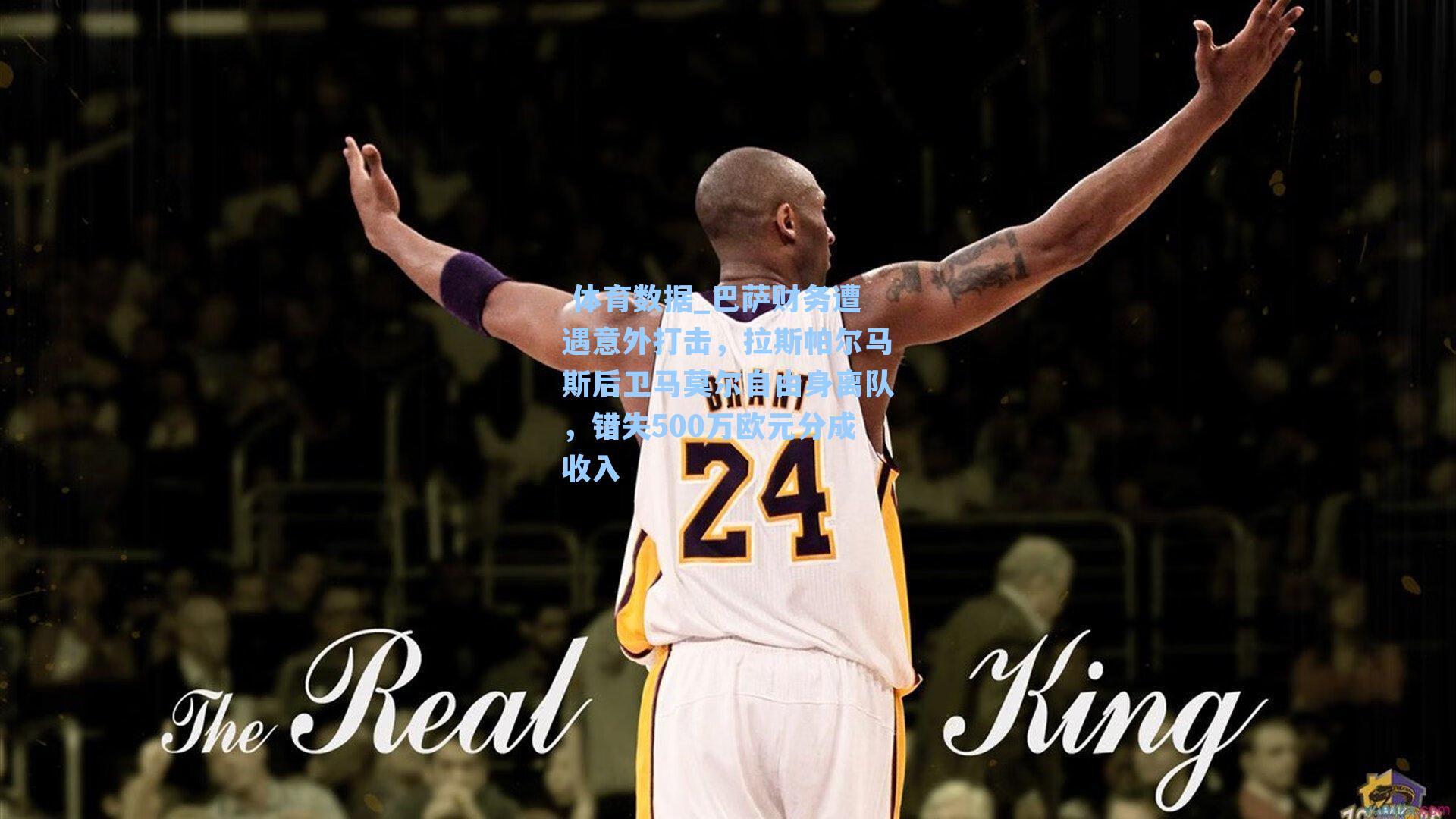 巴萨财务遭遇意外打击,拉斯帕尔马斯后卫马莫尔自由身离队,错失500万欧元分成收入