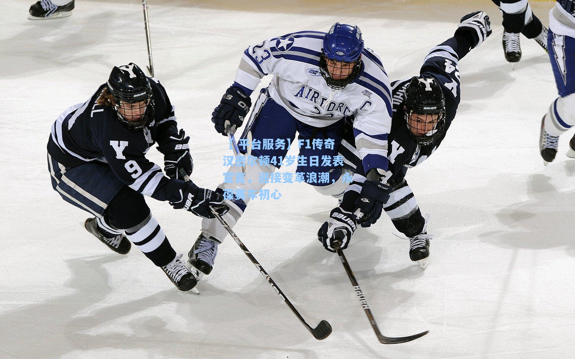 F1传奇汉密尔顿41岁生日发表宣言,迎接变革浪潮,永葆赛车初心