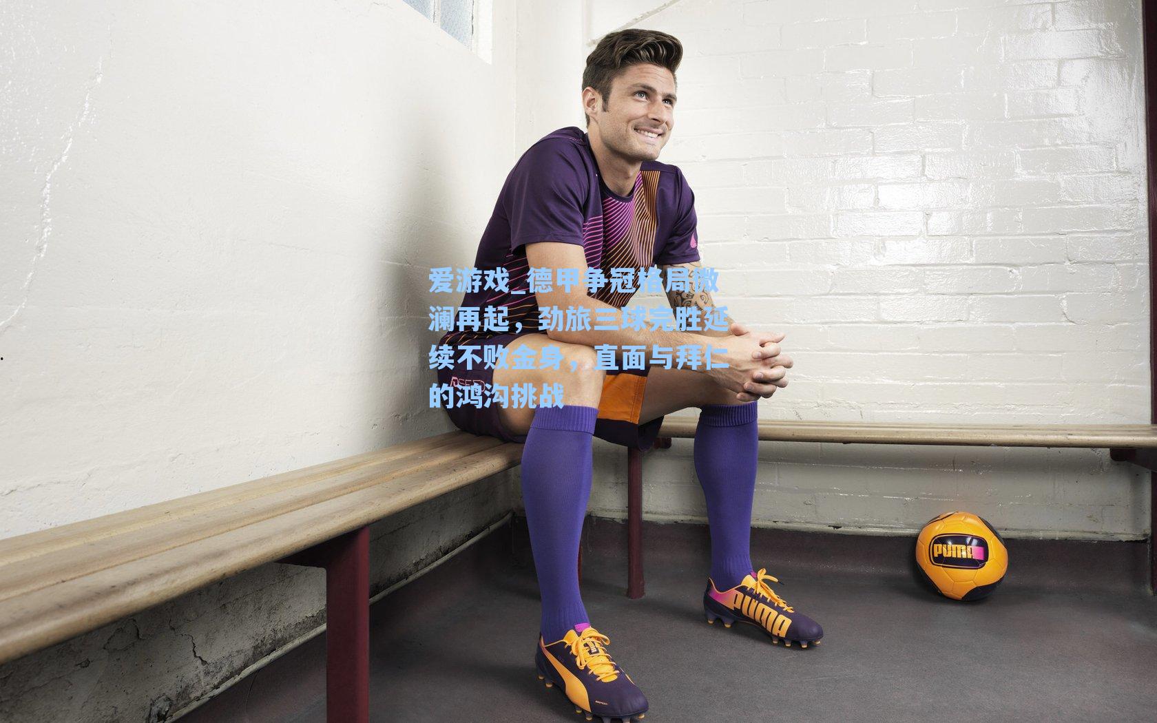 爱游戏_德甲争冠格局微澜再起，劲旅三球完胜延续不败金身，直面与拜仁的鸿沟挑战