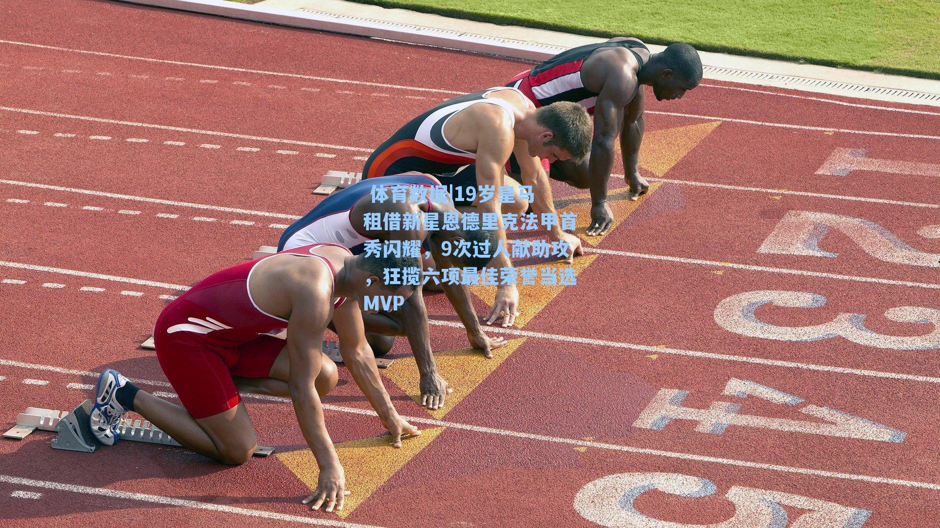  体育数据|19岁皇马租借新星恩德里克法甲首秀闪耀，9次过人献助攻，狂揽六项最佳荣誉当选MVP