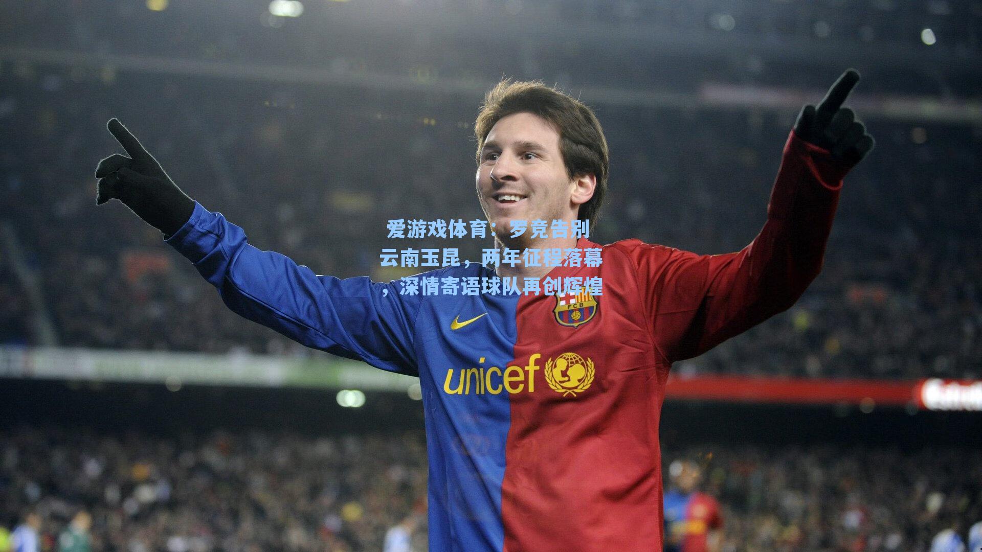  爱游戏体育：罗竞告别云南玉昆，两年征程落幕，深情寄语球队再创辉煌