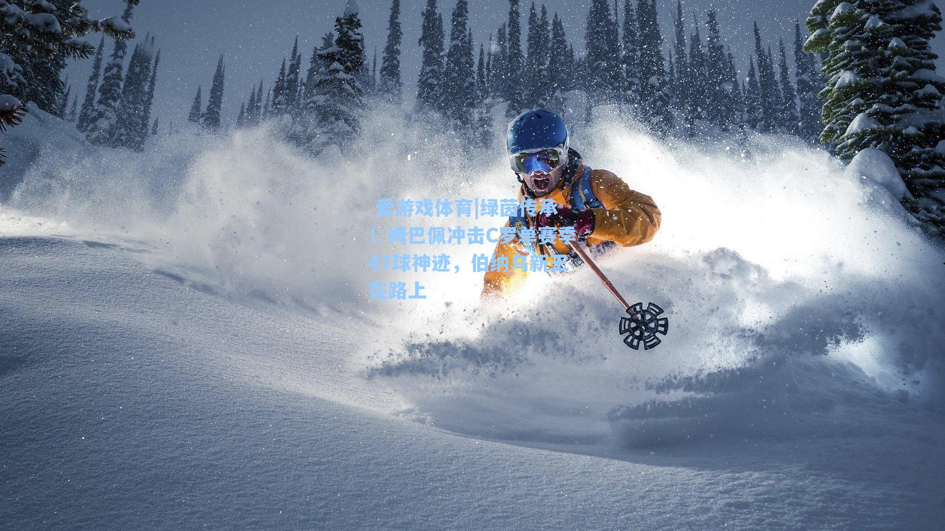  爱游戏体育|绿茵传承！姆巴佩冲击C罗单赛季47球神迹，伯纳乌新王在路上