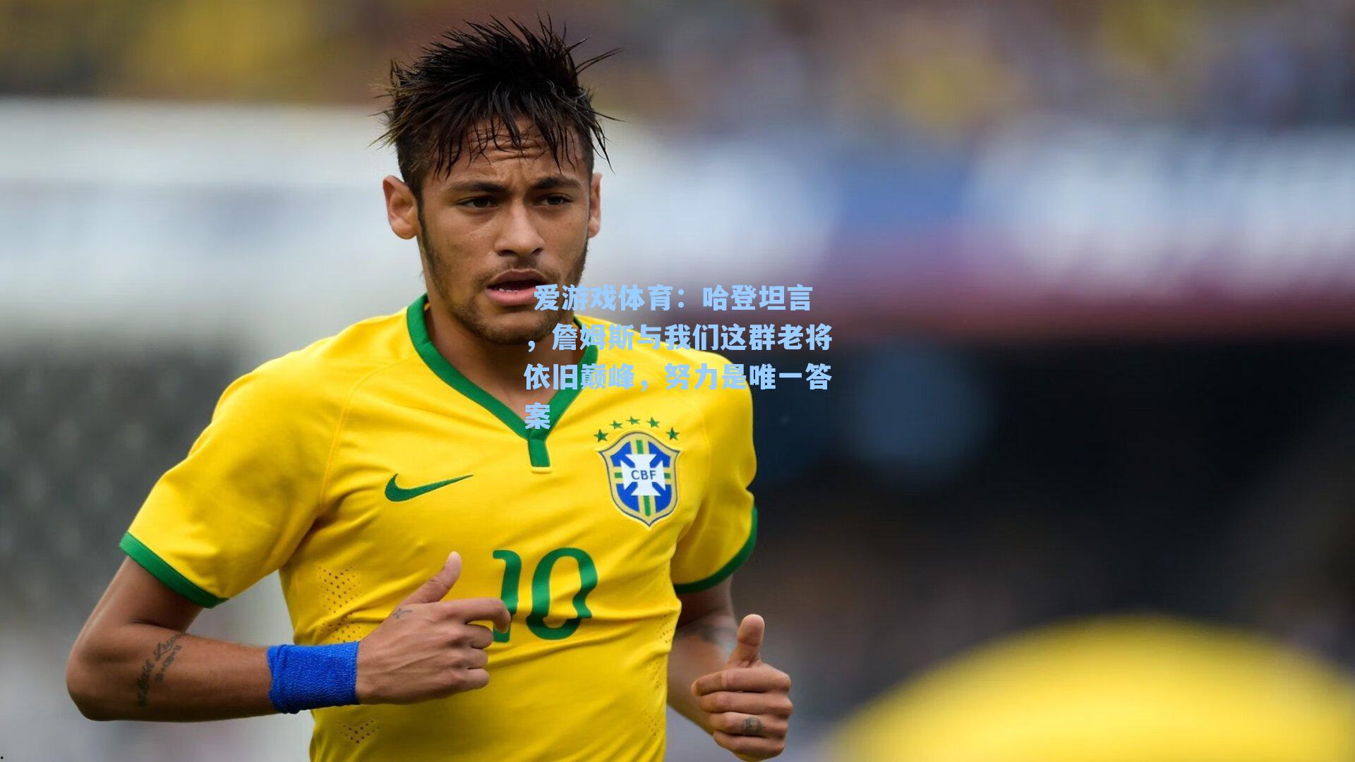  爱游戏体育：哈登坦言，詹姆斯与我们这群老将依旧巅峰，努力是唯一答案