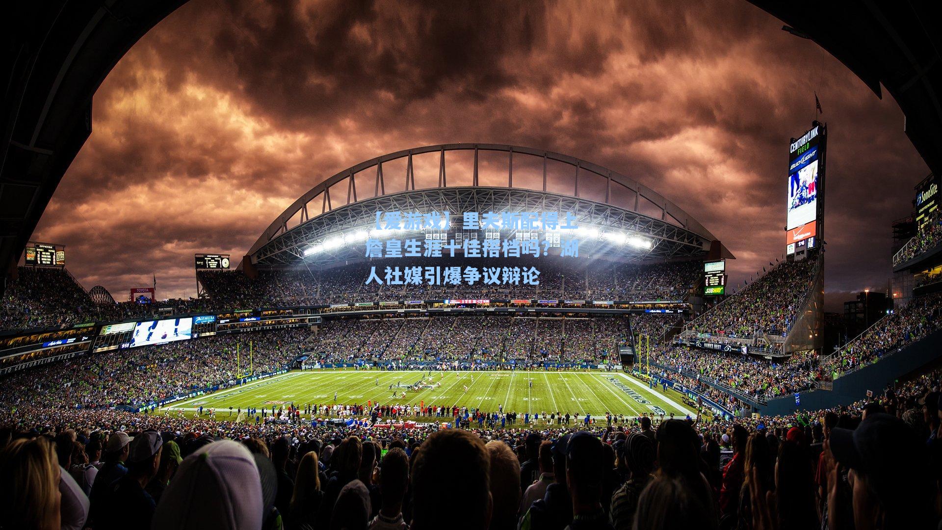 【爱游戏】里夫斯配得上詹皇生涯十佳搭档吗？湖人社媒引爆争议辩论