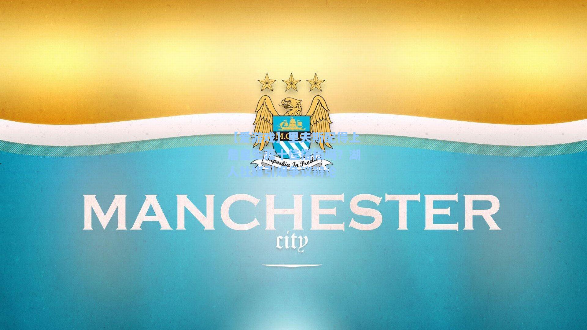 里夫斯配得上詹皇生涯十佳搭档吗?湖人社媒引爆争议辩论