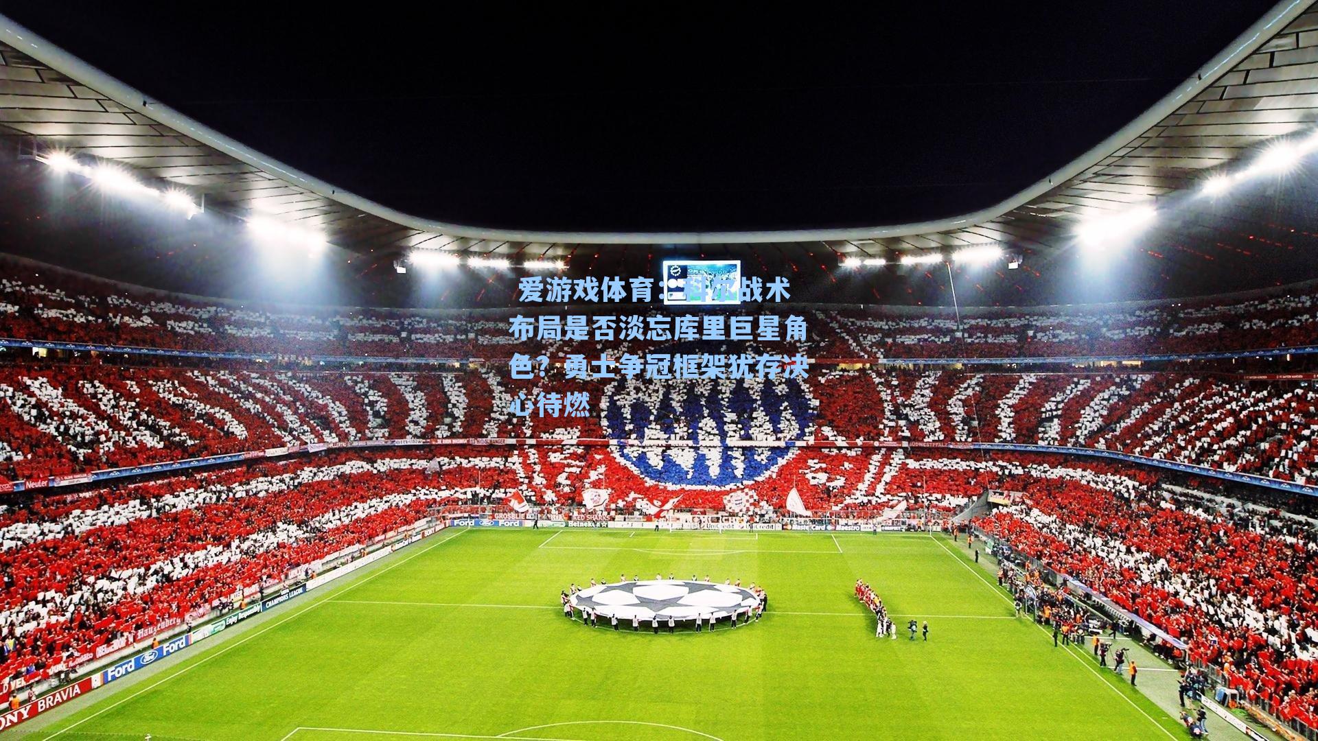  爱游戏体育：科尔战术布局是否淡忘库里巨星角色？勇士争冠框架犹存决心待燃