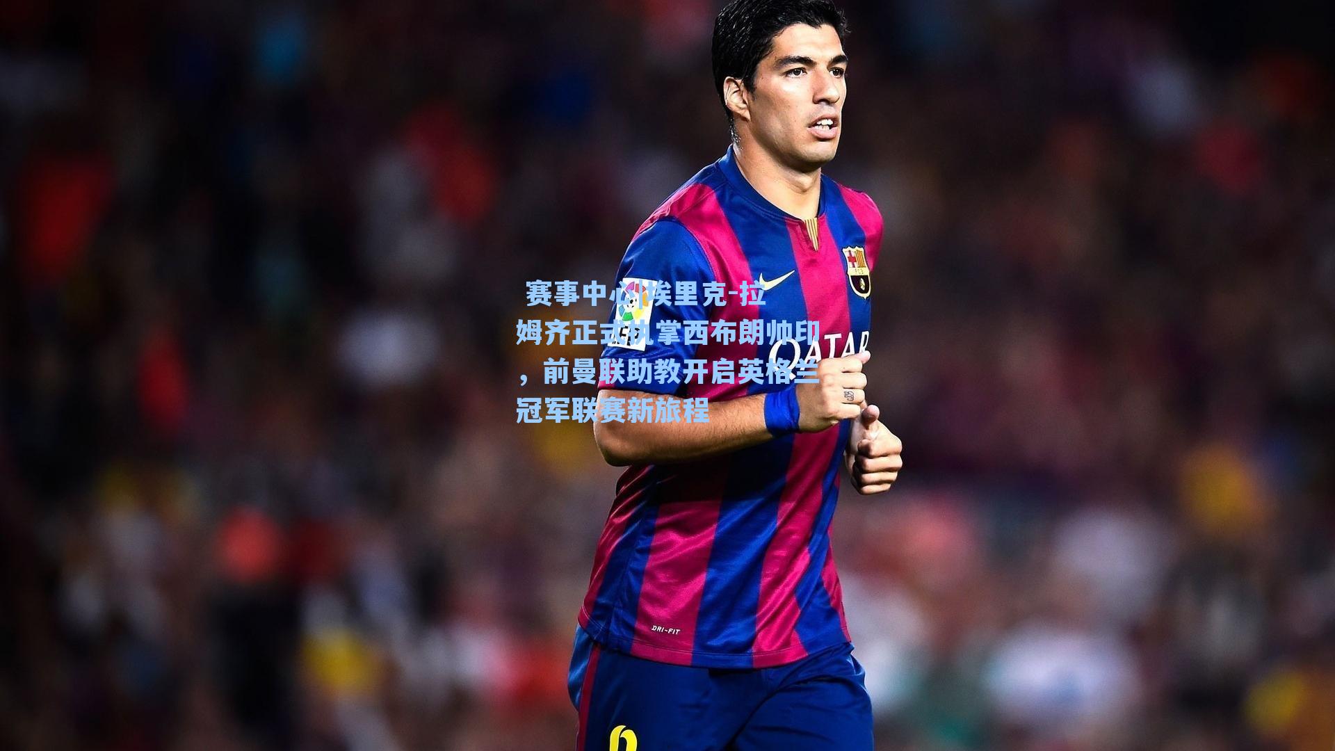 埃里克-拉姆齐正式执掌西布朗帅印，前曼联助教开启英格兰冠军联赛新旅程