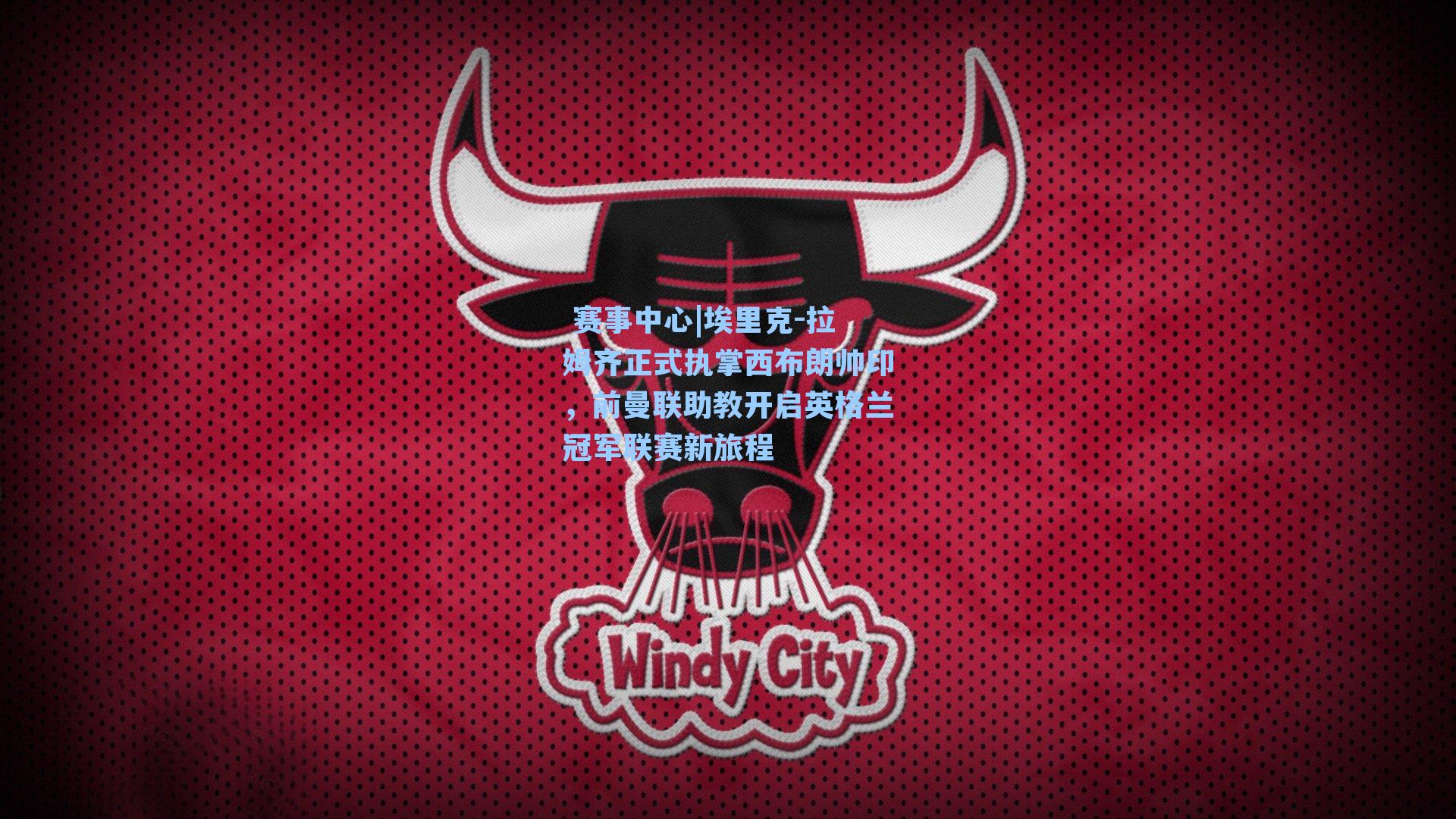 埃里克-拉姆齐正式执掌西布朗帅印，前曼联助教开启英格兰冠军联赛新旅程